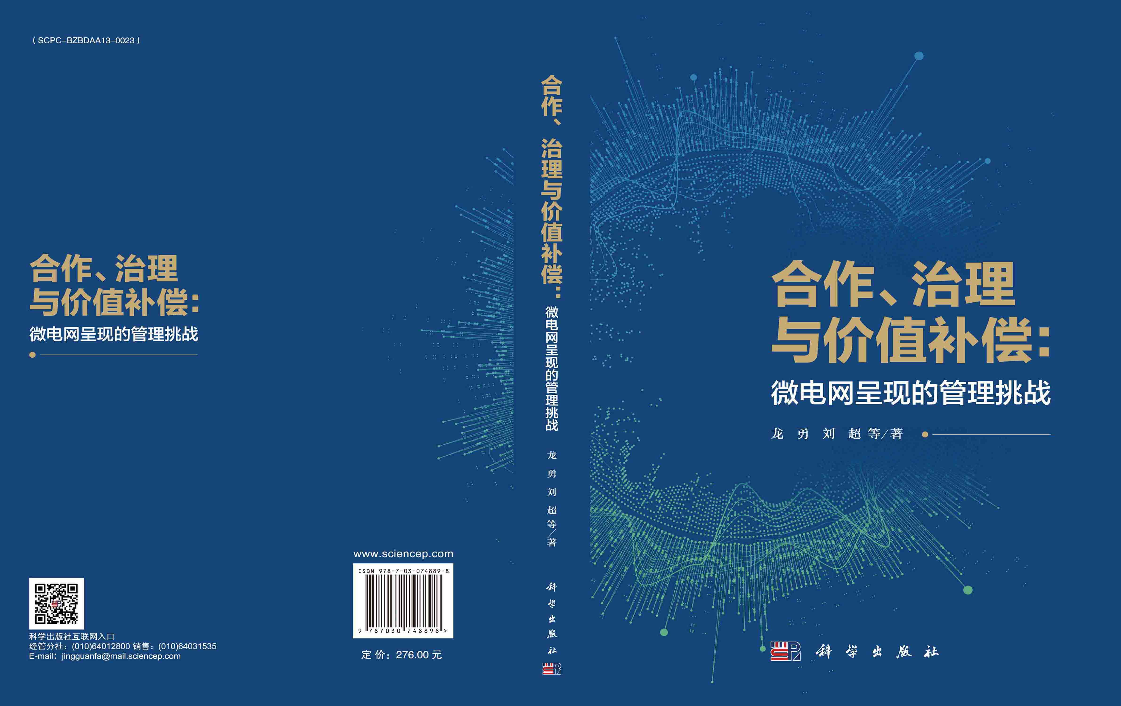 合作、治理与价值补偿：微电网呈现的管理挑战