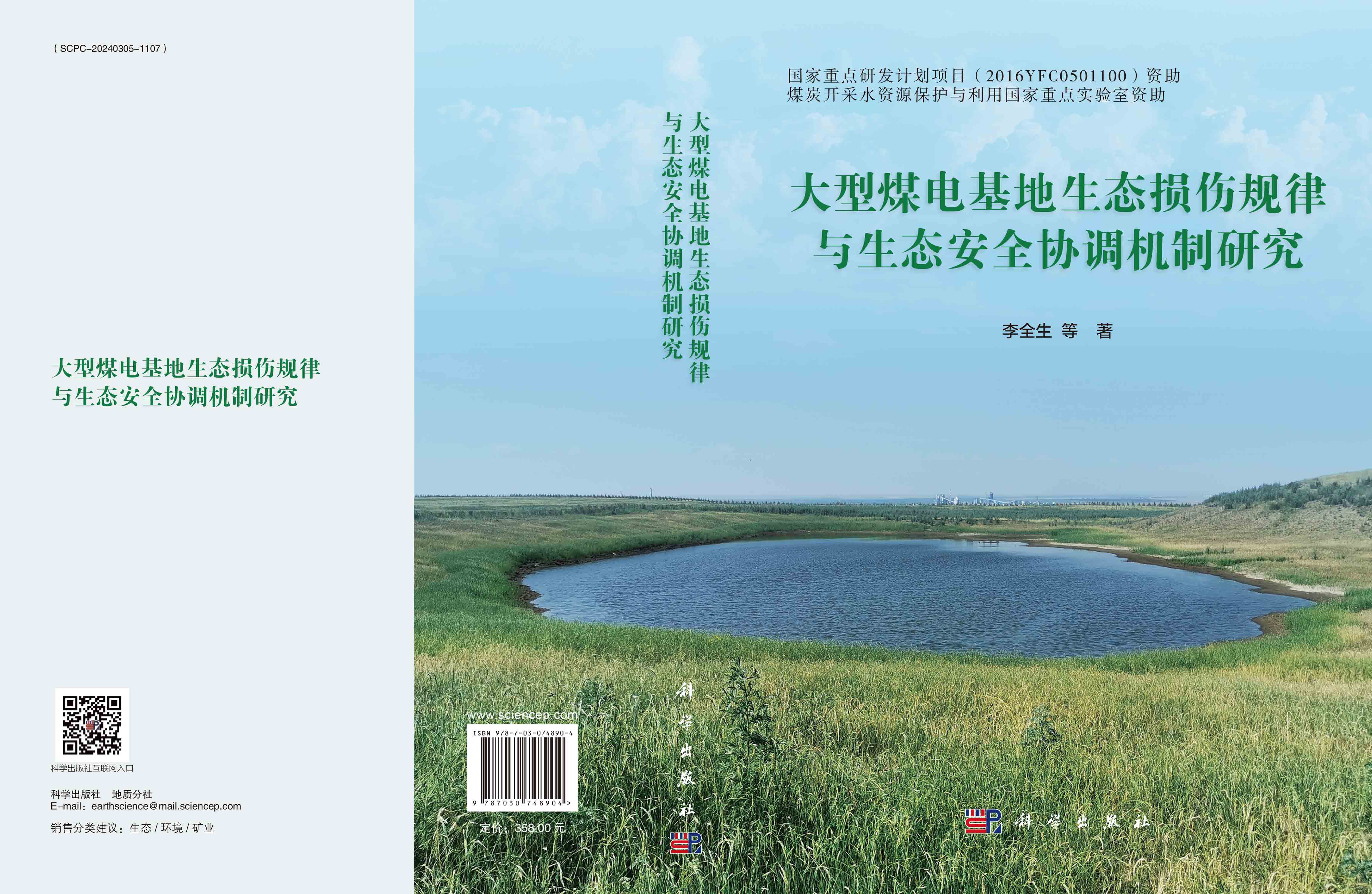大型煤电基地生态损伤规律与生态安全协调机制研究