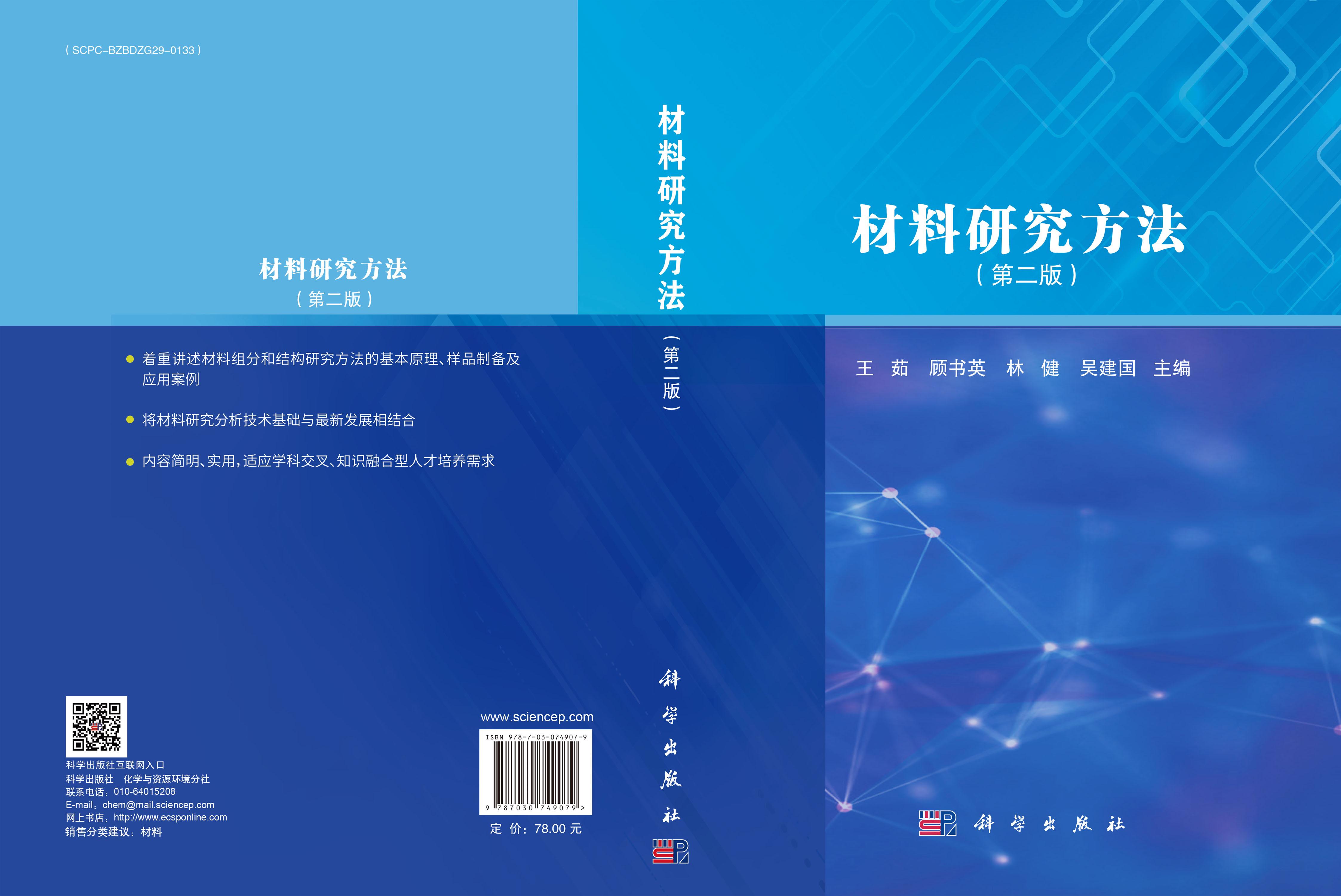 材料研究方法（第二版）