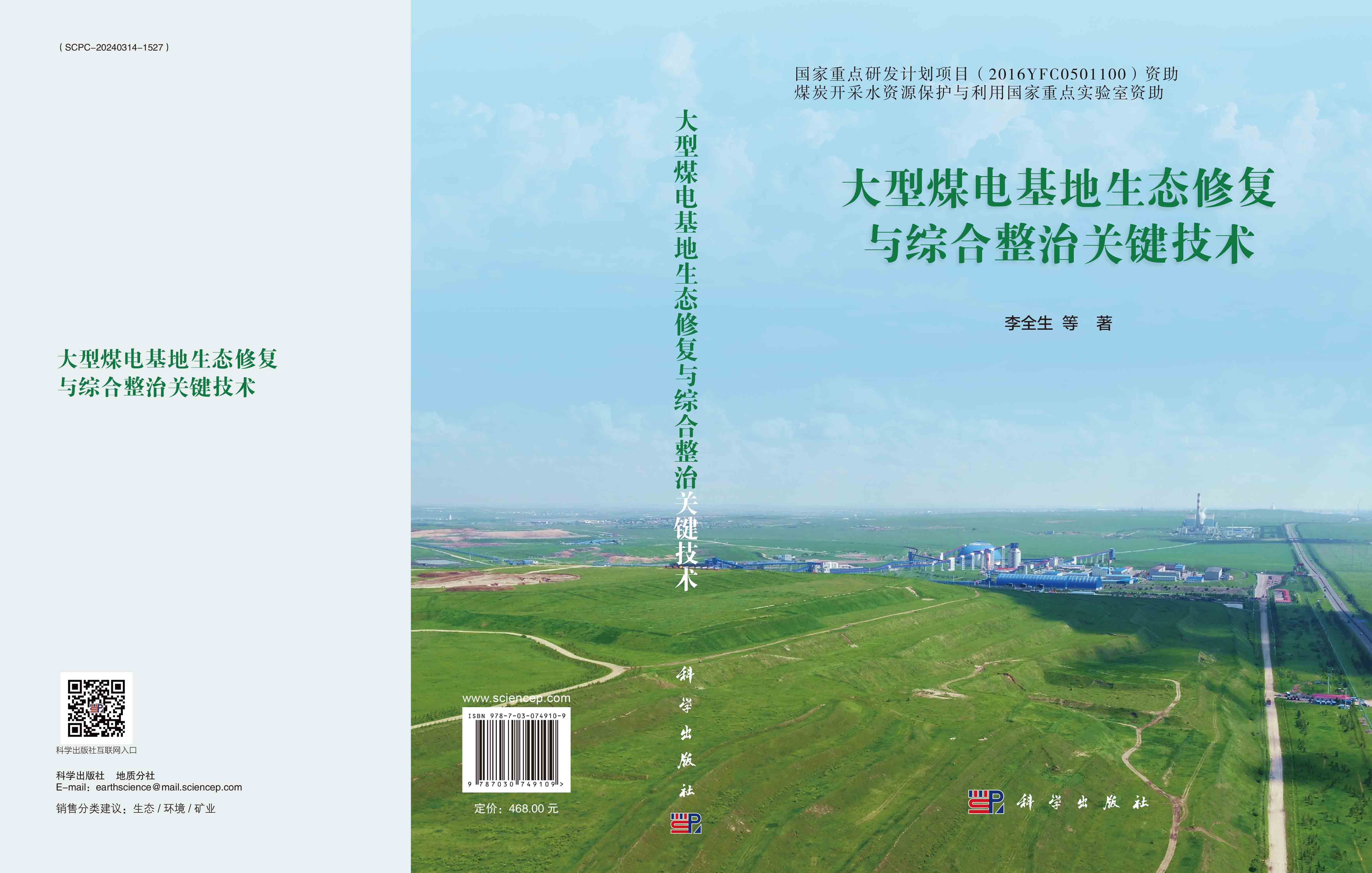 大型煤电基地生态修复与综合整治关键技术