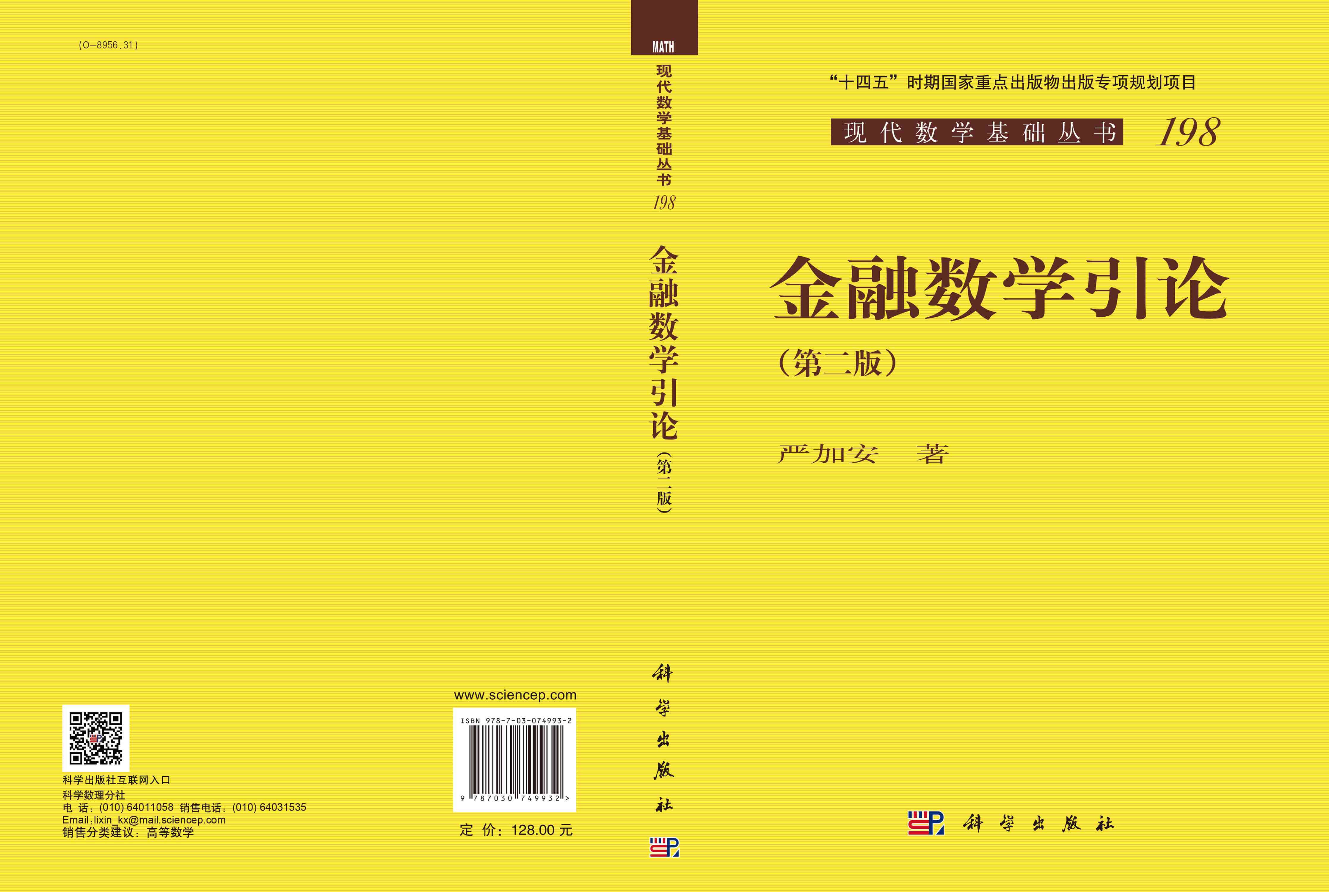 金融数学引论（第二版）