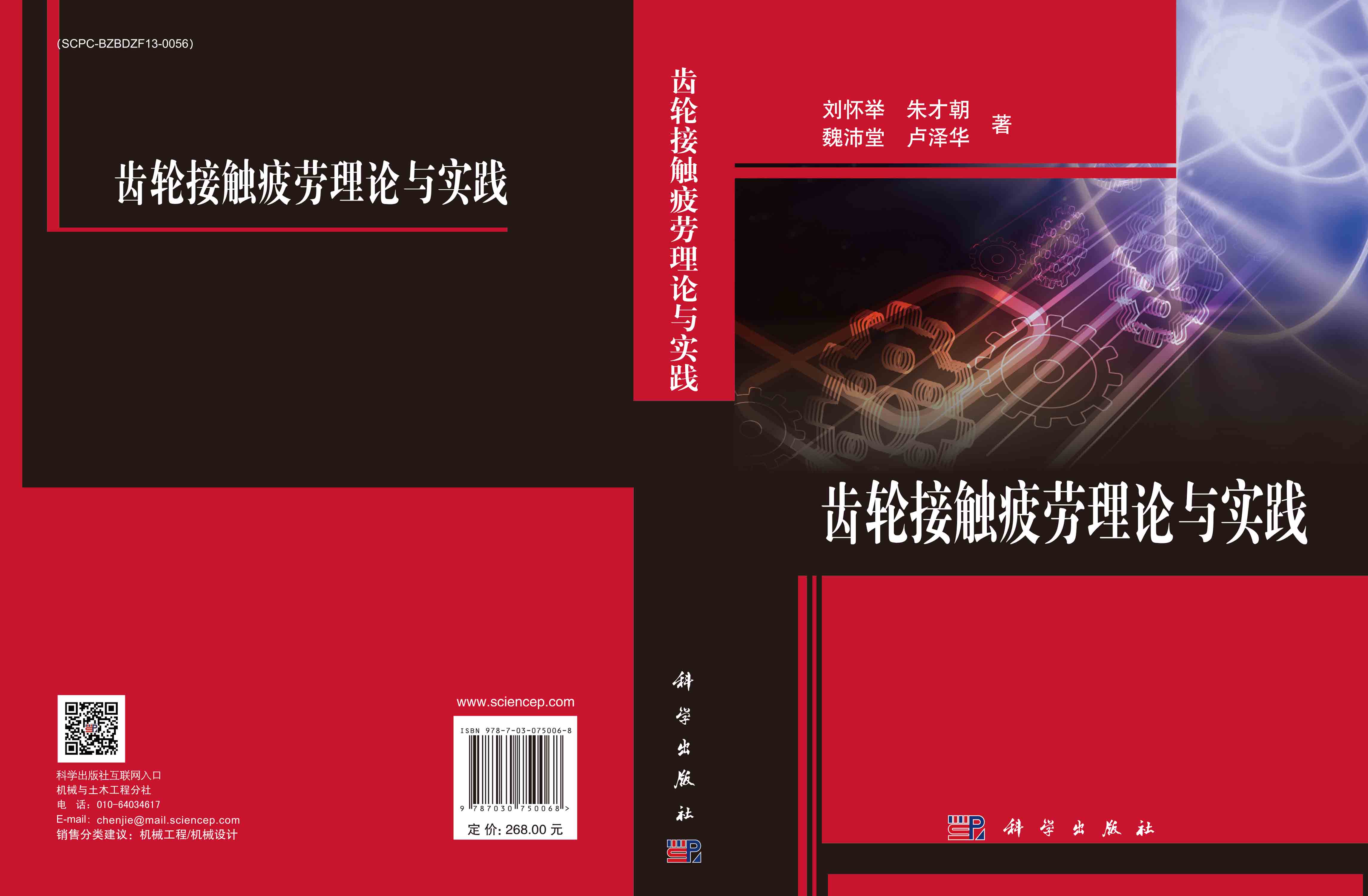 齿轮接触疲劳理论与实践