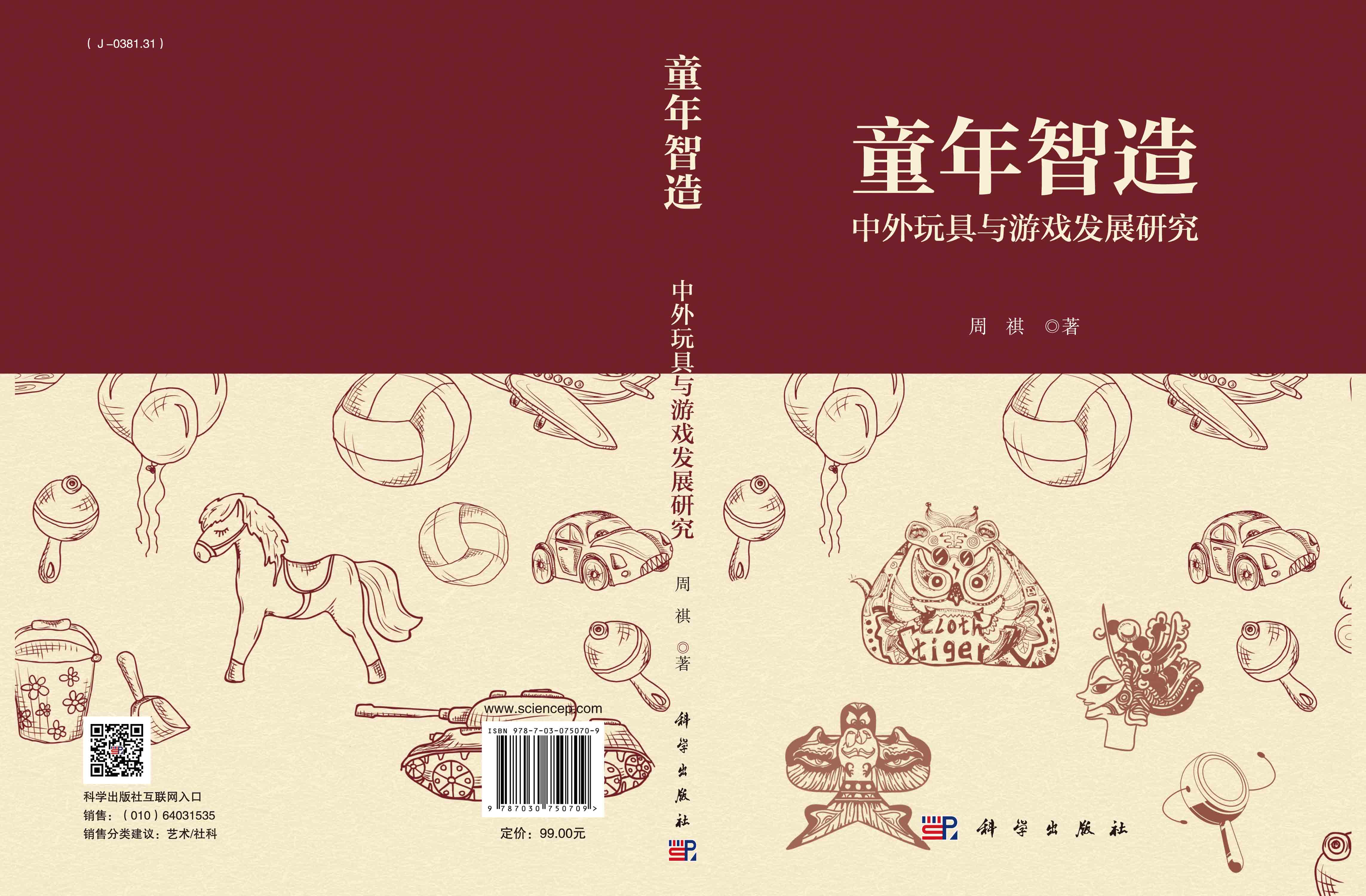 童年智造：中外玩具与游戏发展研究