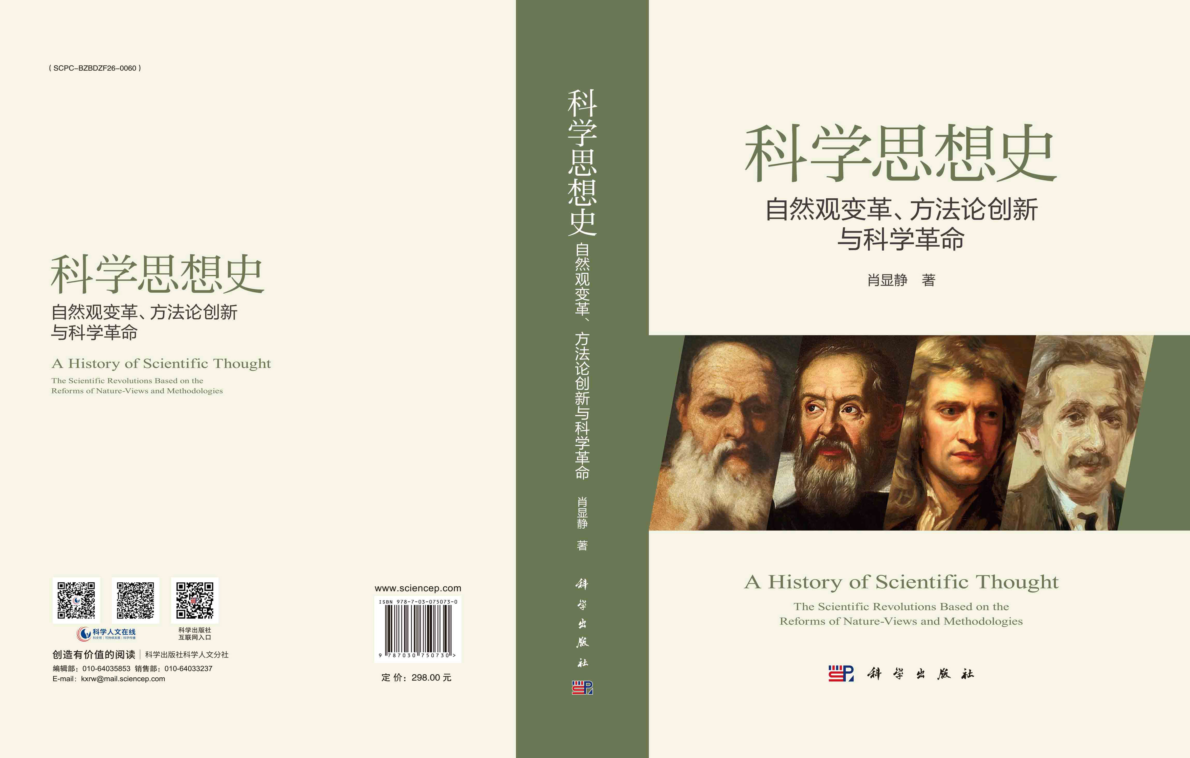 科学思想史：自然观变革、方法论创新与科学革命