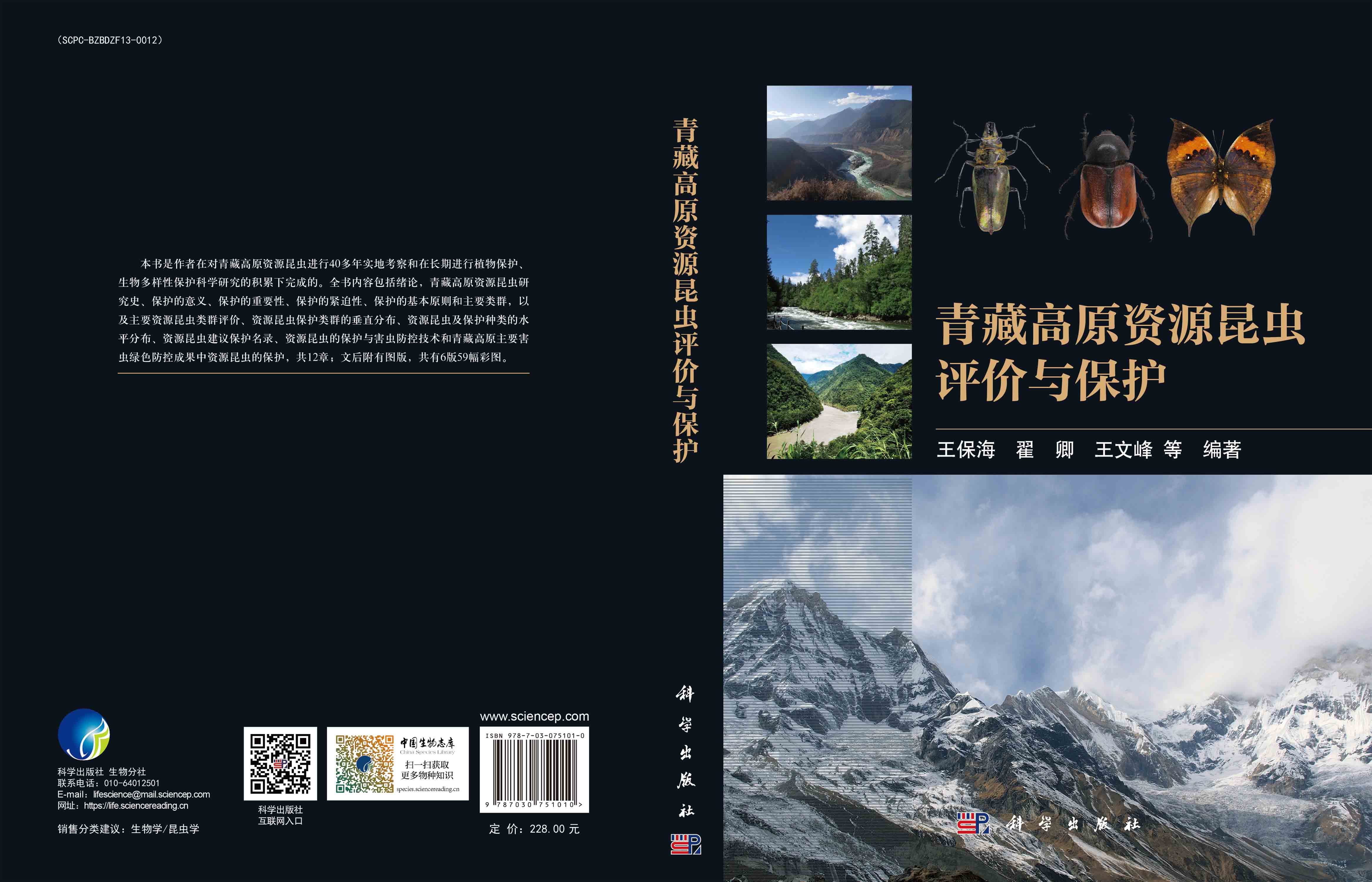 青藏高原资源昆虫评价与保护