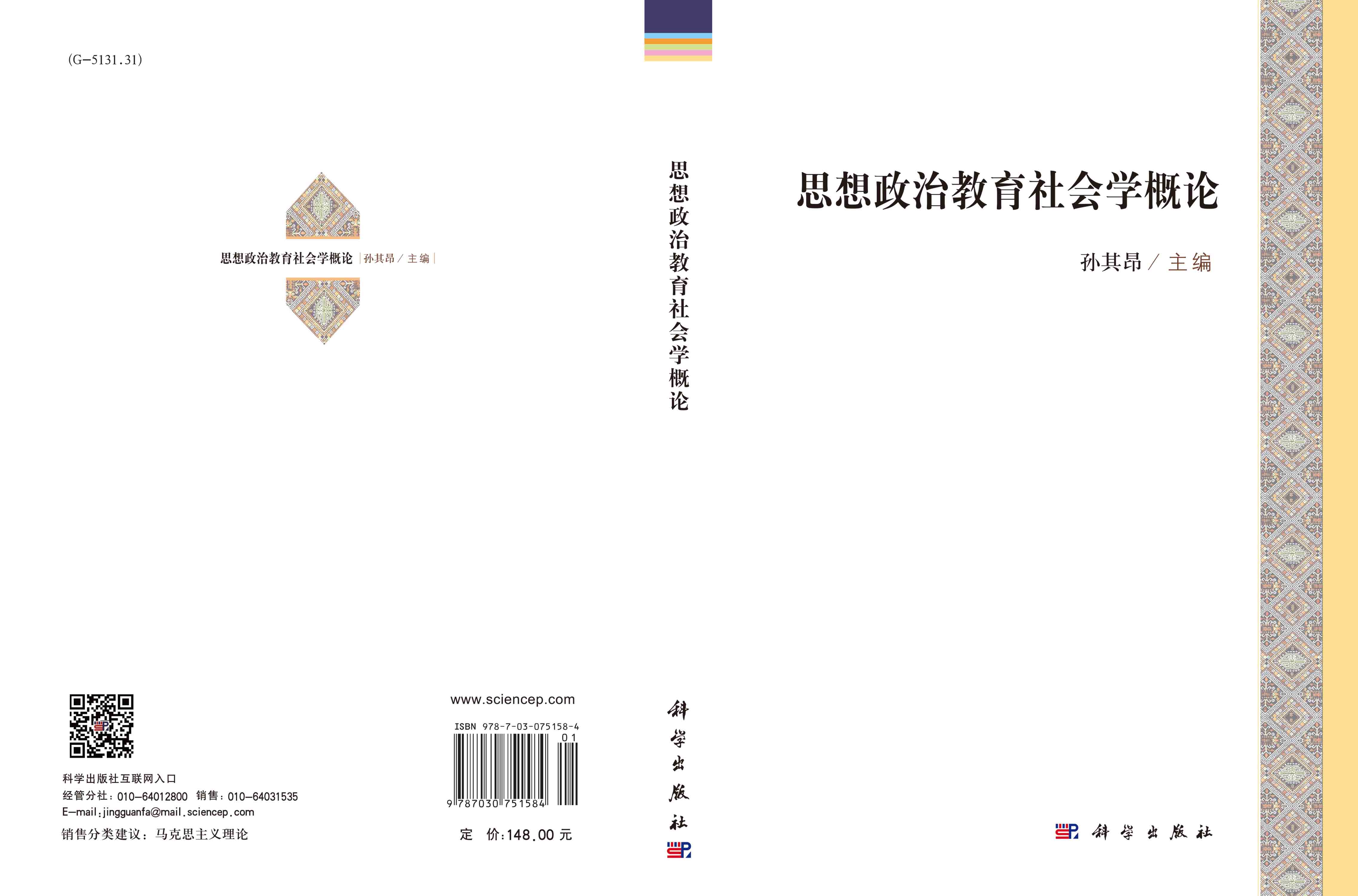 思想政治教育社会学概论