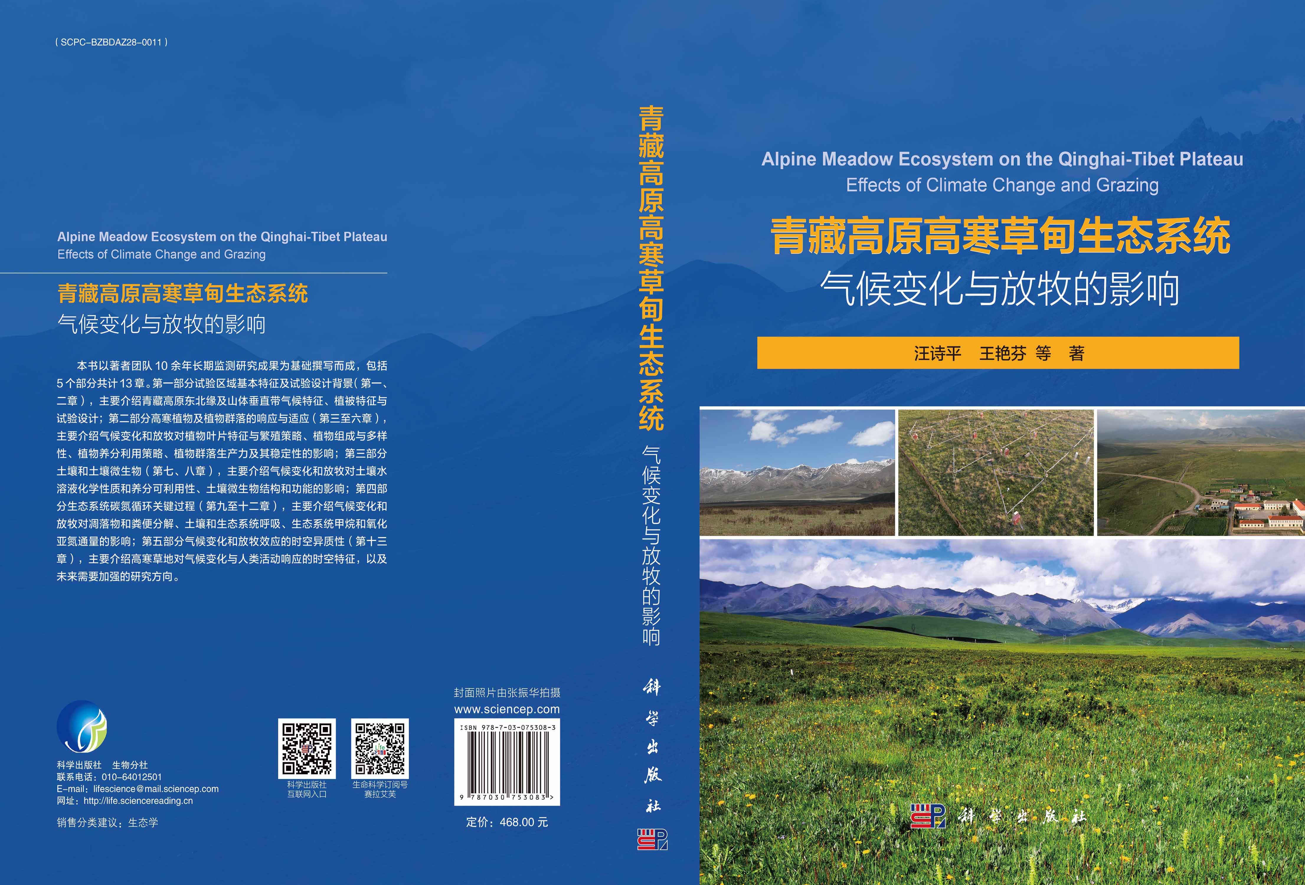青藏高原高寒草甸生态系统：气候变化与放牧的影响