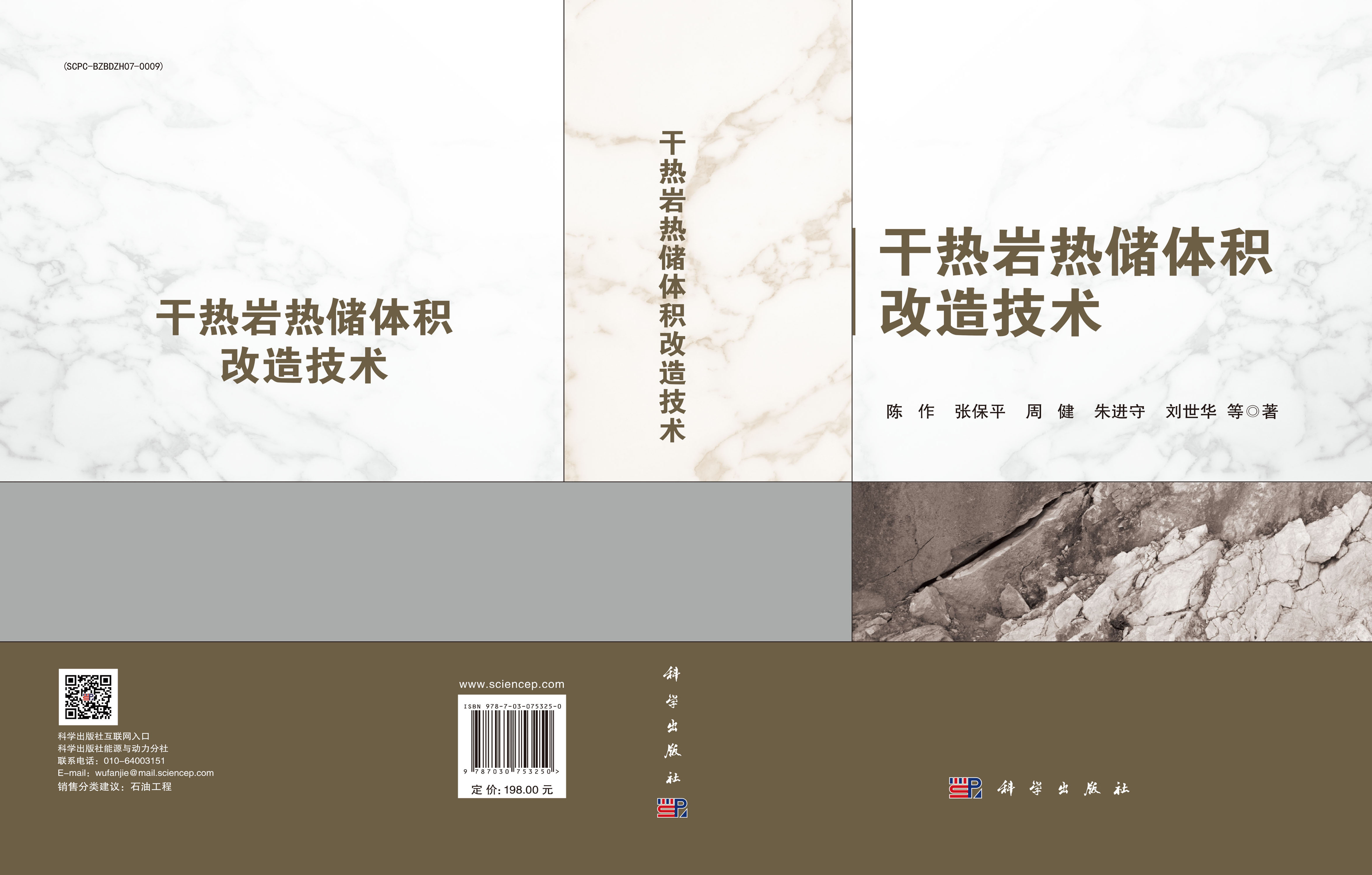 干热岩热储体积改造技术