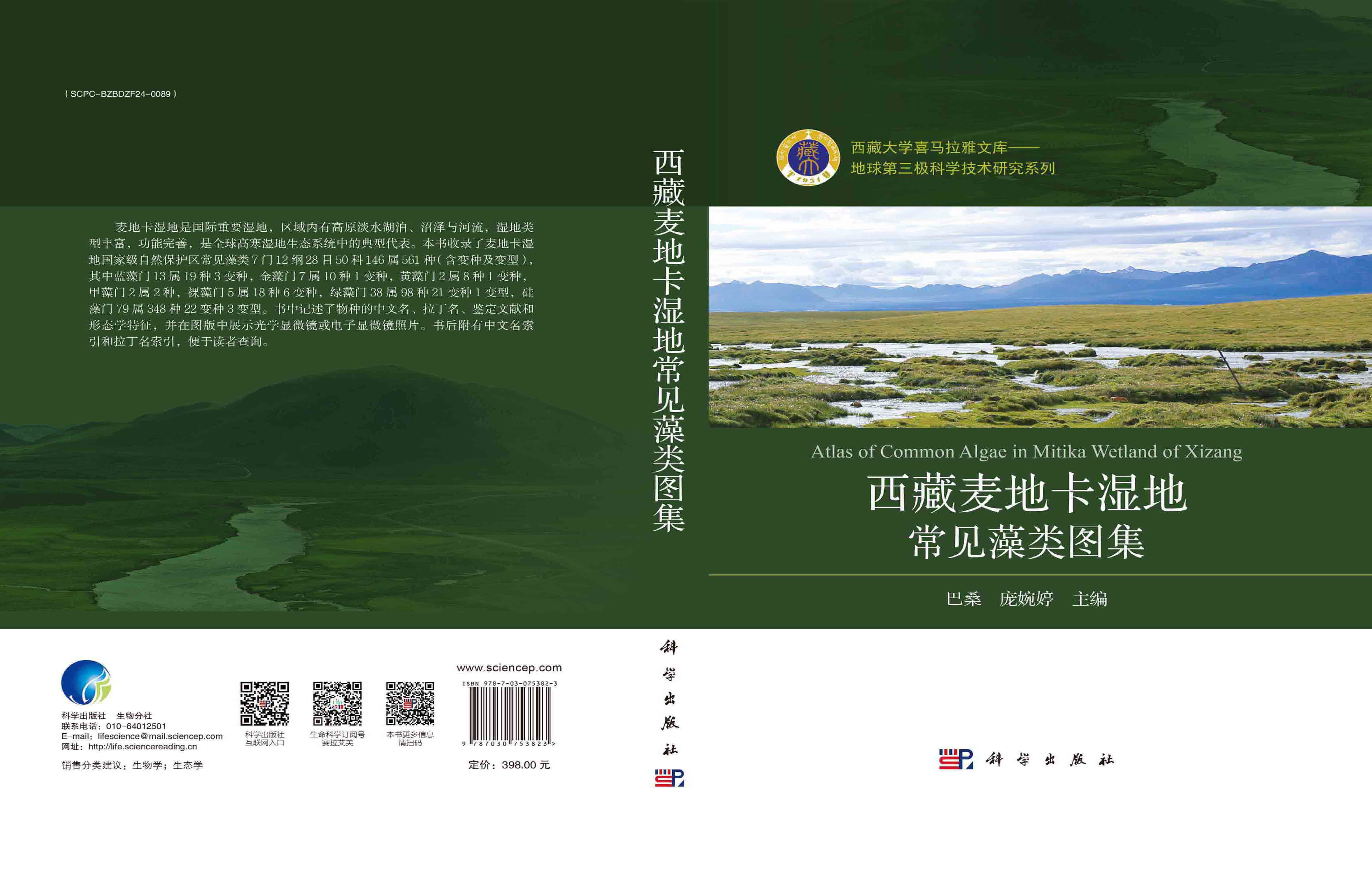 西藏麦地卡湿地常见藻类图集