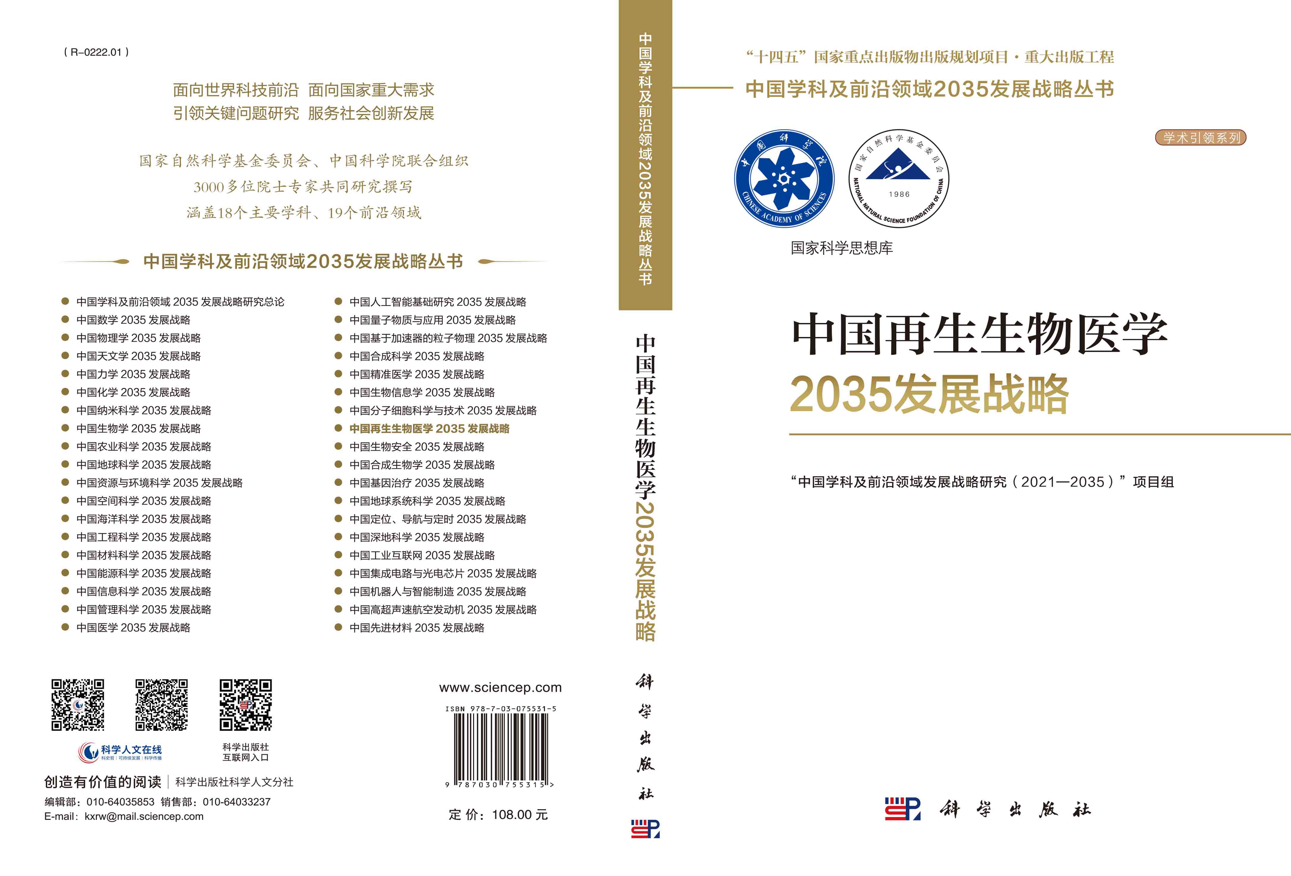 中国再生生物医学2035发展战略