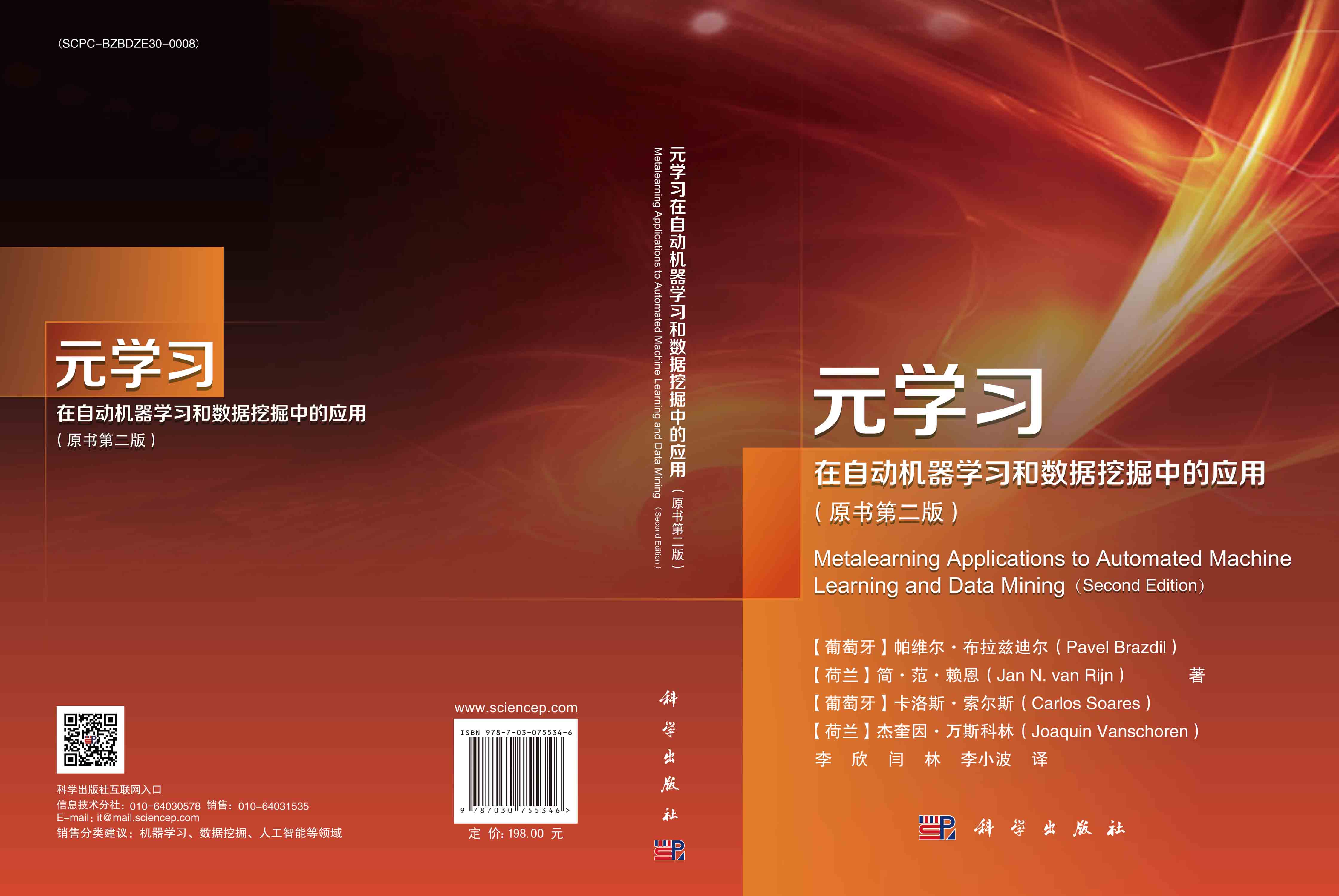 元学习在自动机器学习和数据挖掘中的应用(原书第二版)