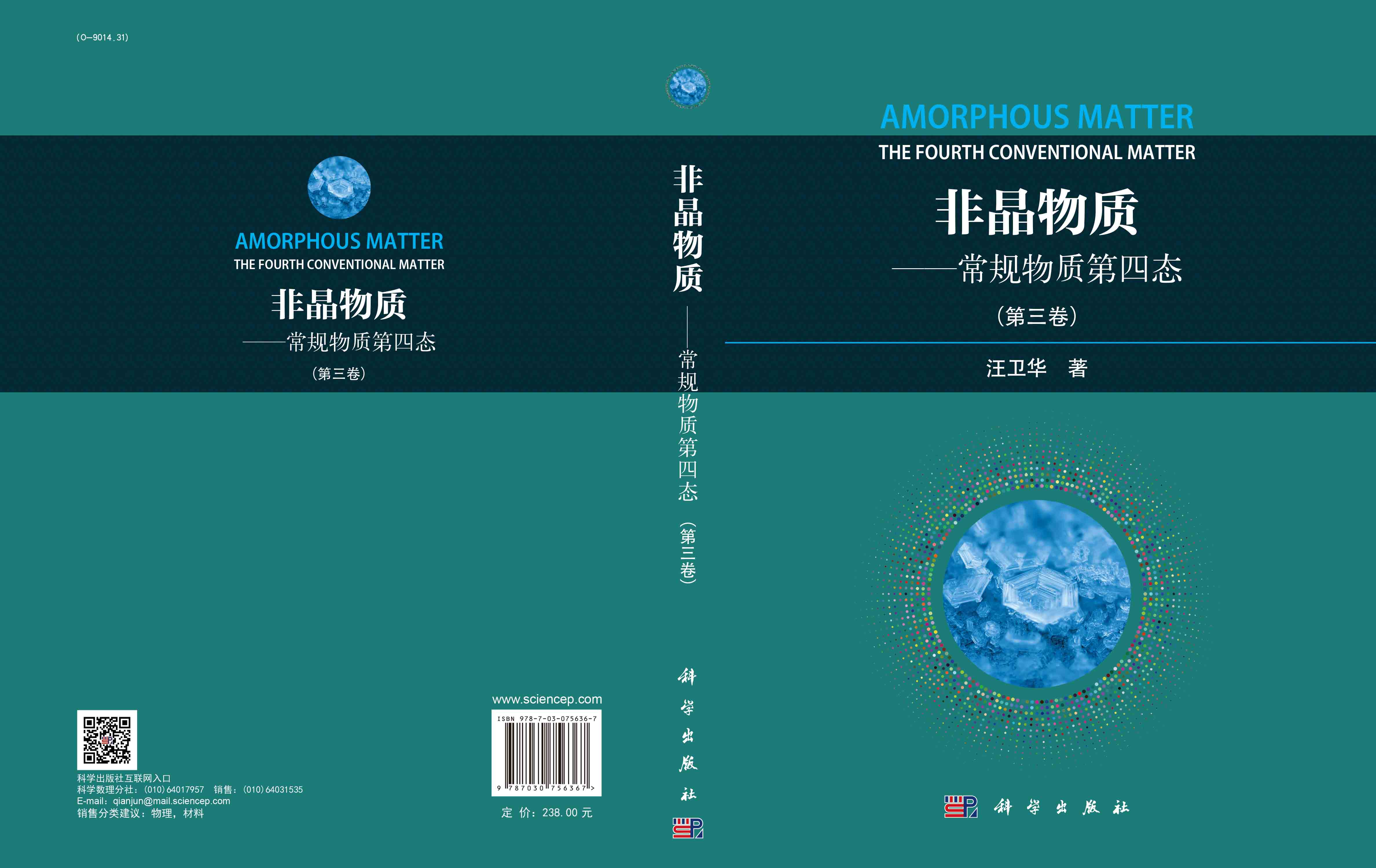 非晶物质——常规物质第四态.第三卷
