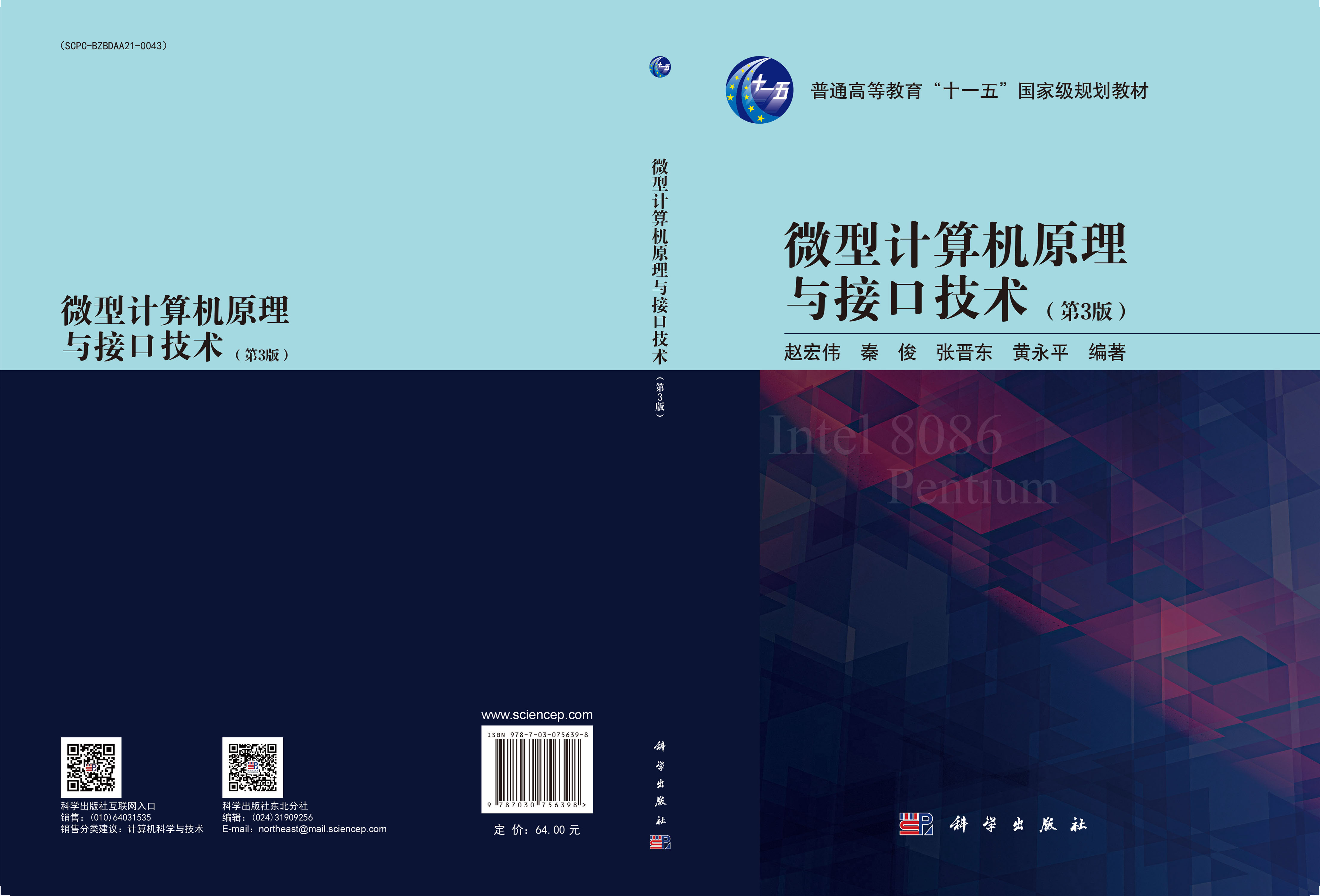 微型计算机原理与接口技术（第3版）