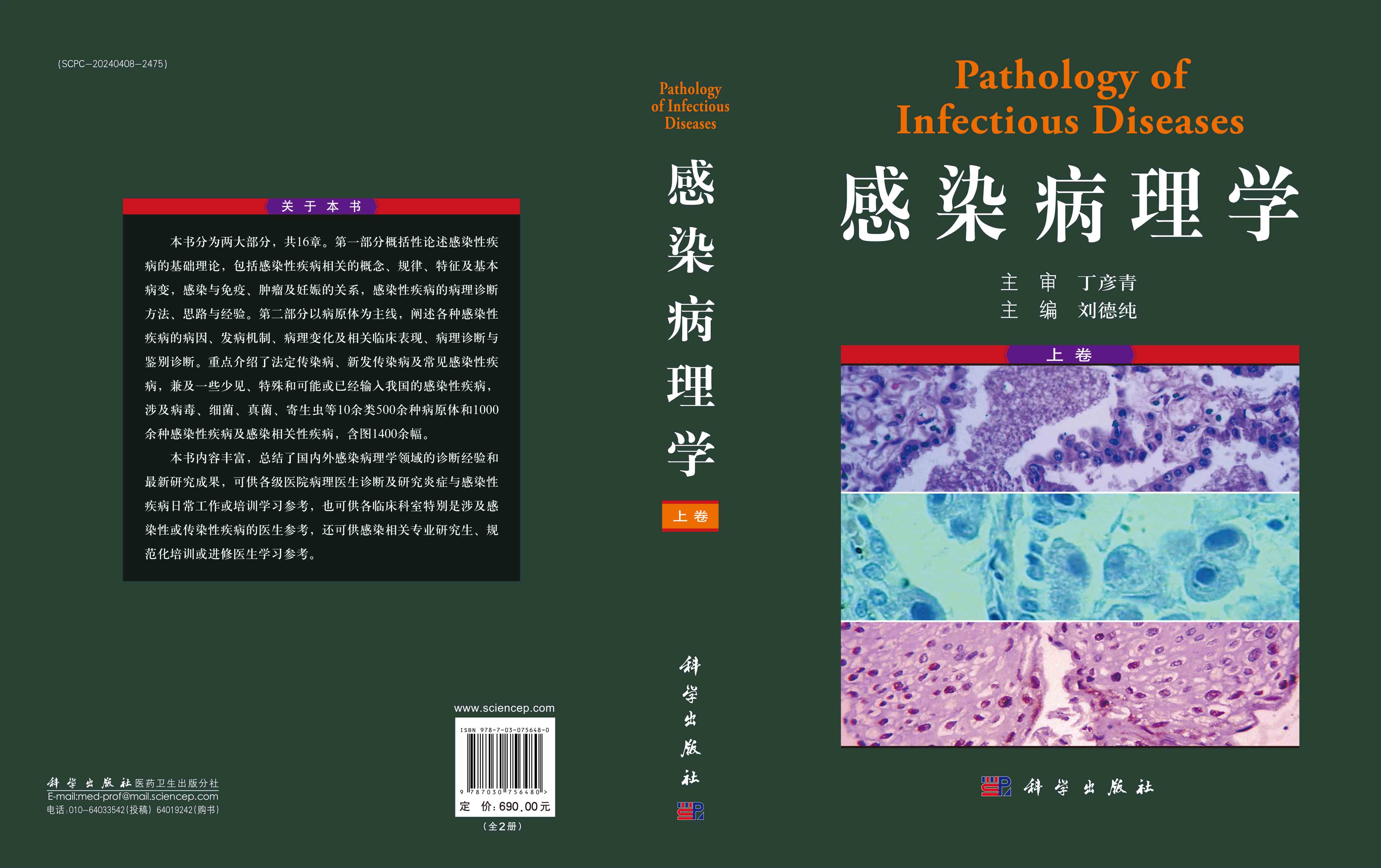 感染病理学:全2册