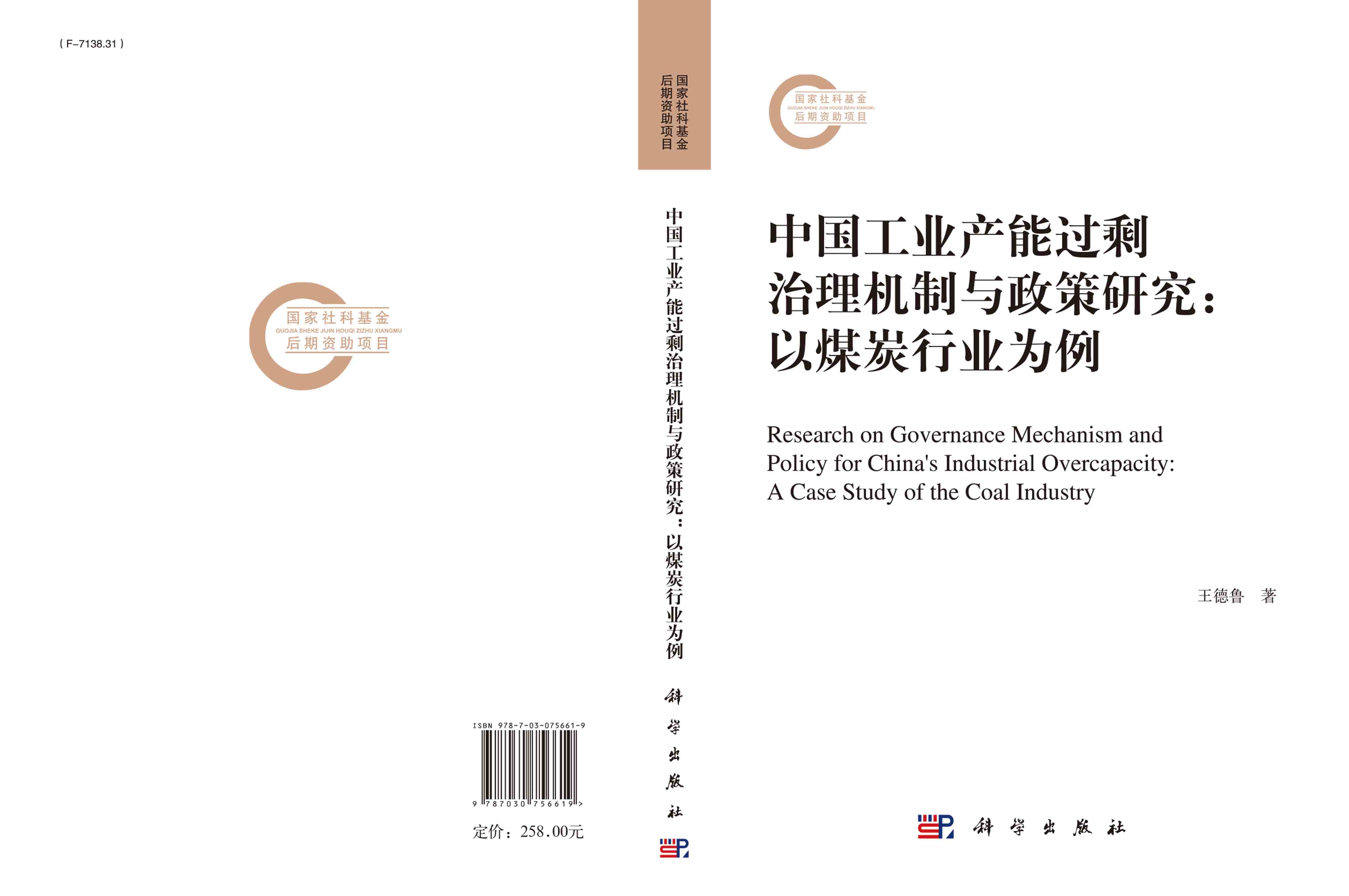 中国工业产能过剩治理机制与政策研究: 以煤炭行业为例