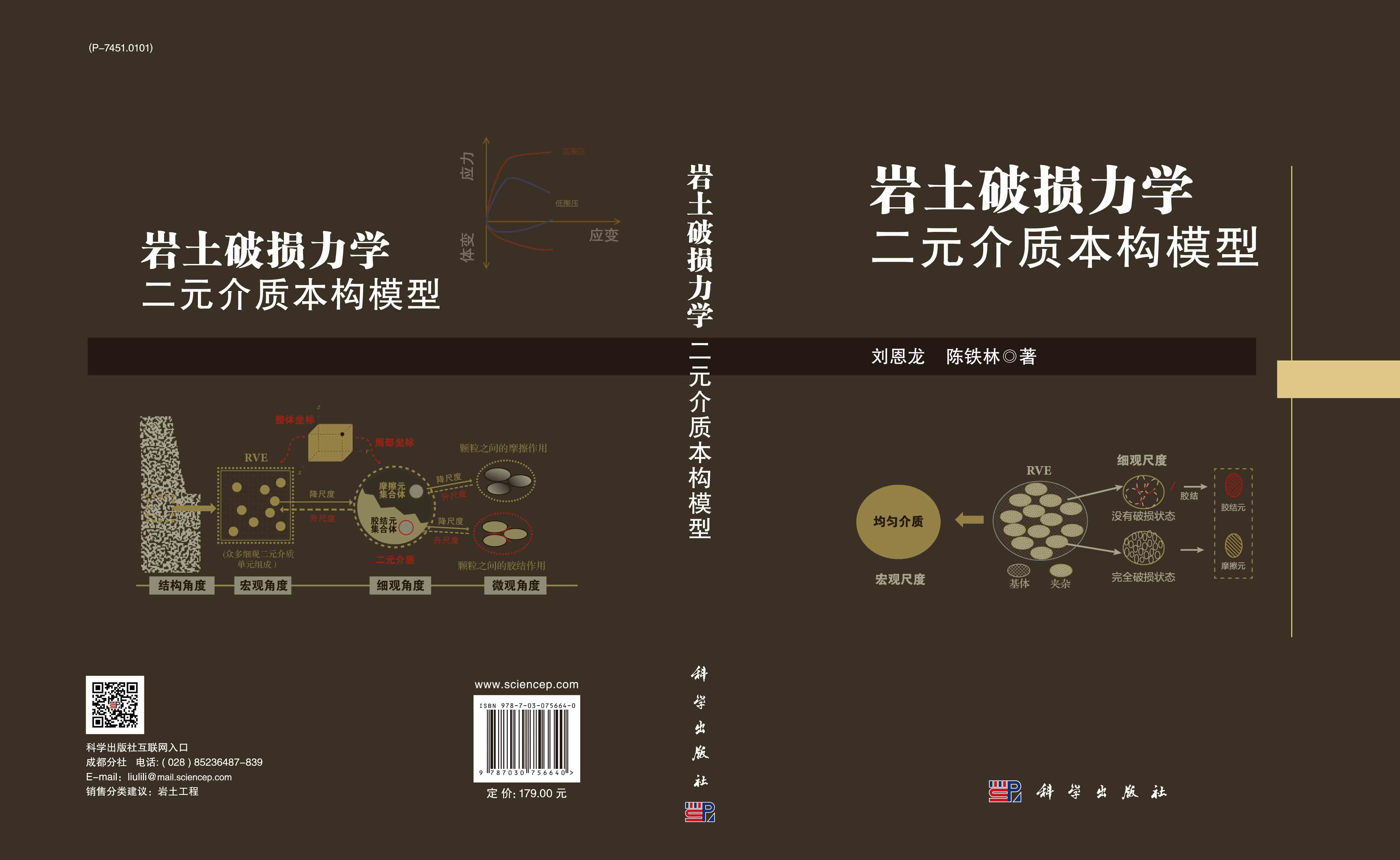 岩土破损力学 : 二元介质本构模型