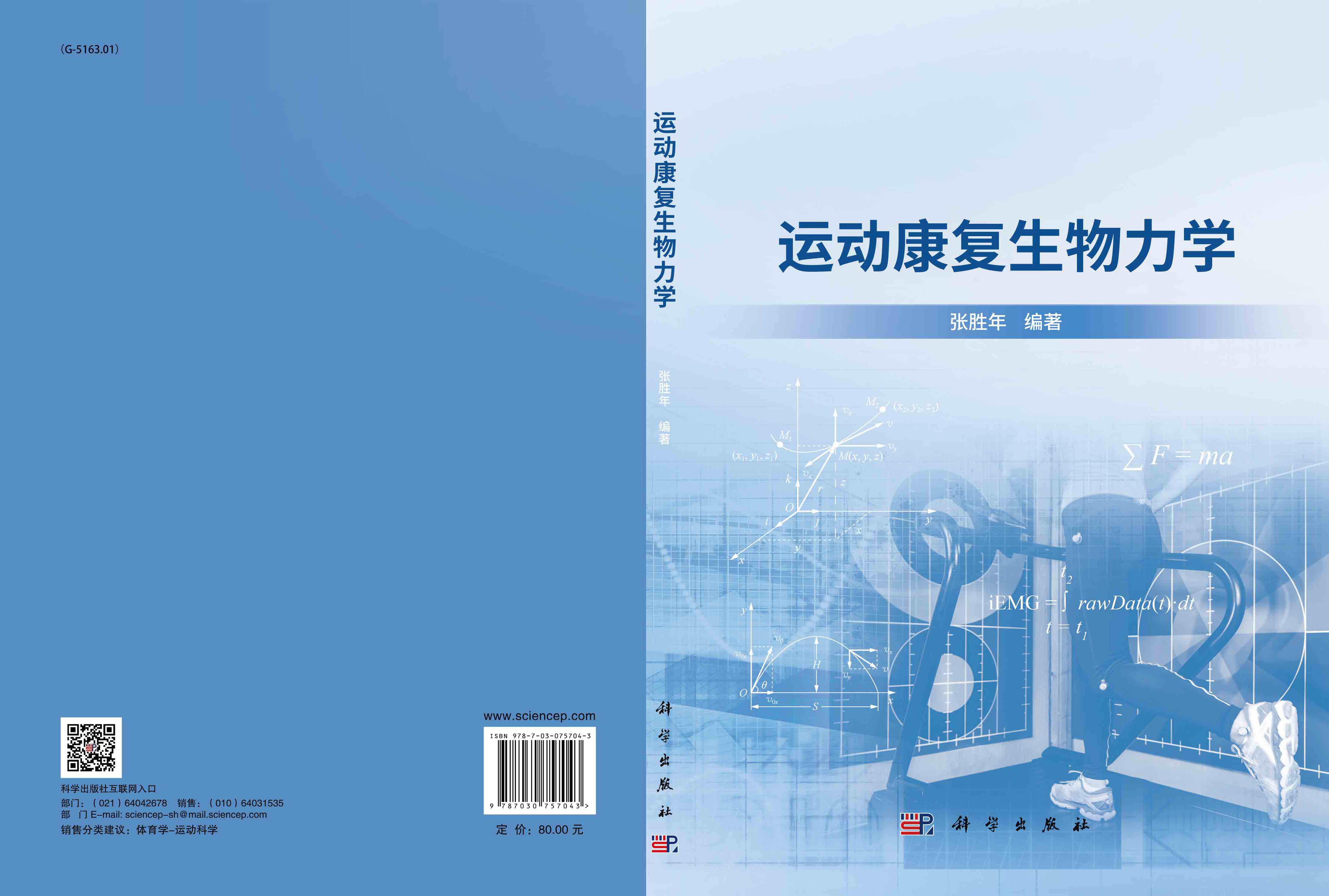 运动康复生物力学