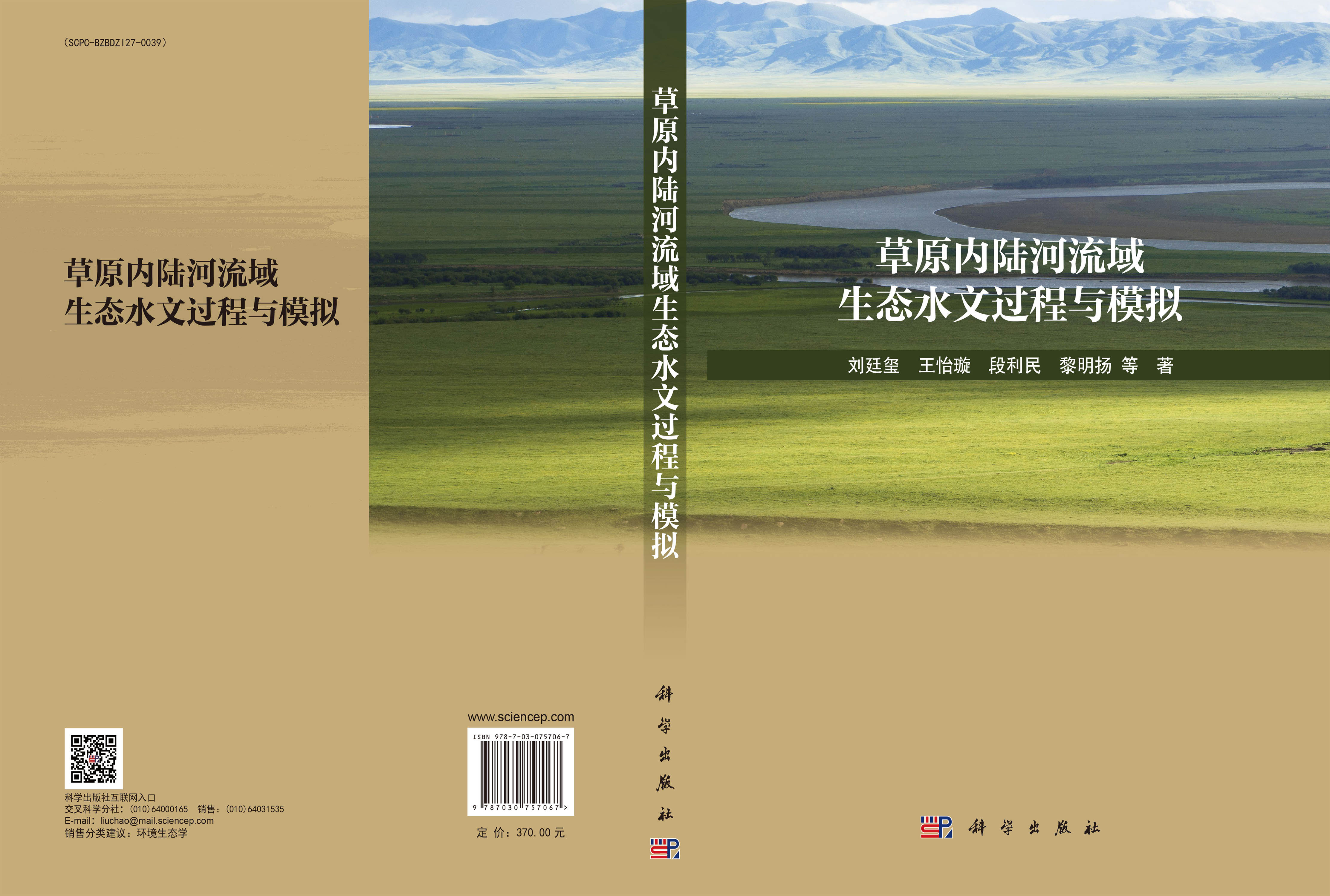 草原内陆河流域生态水文过程与模拟