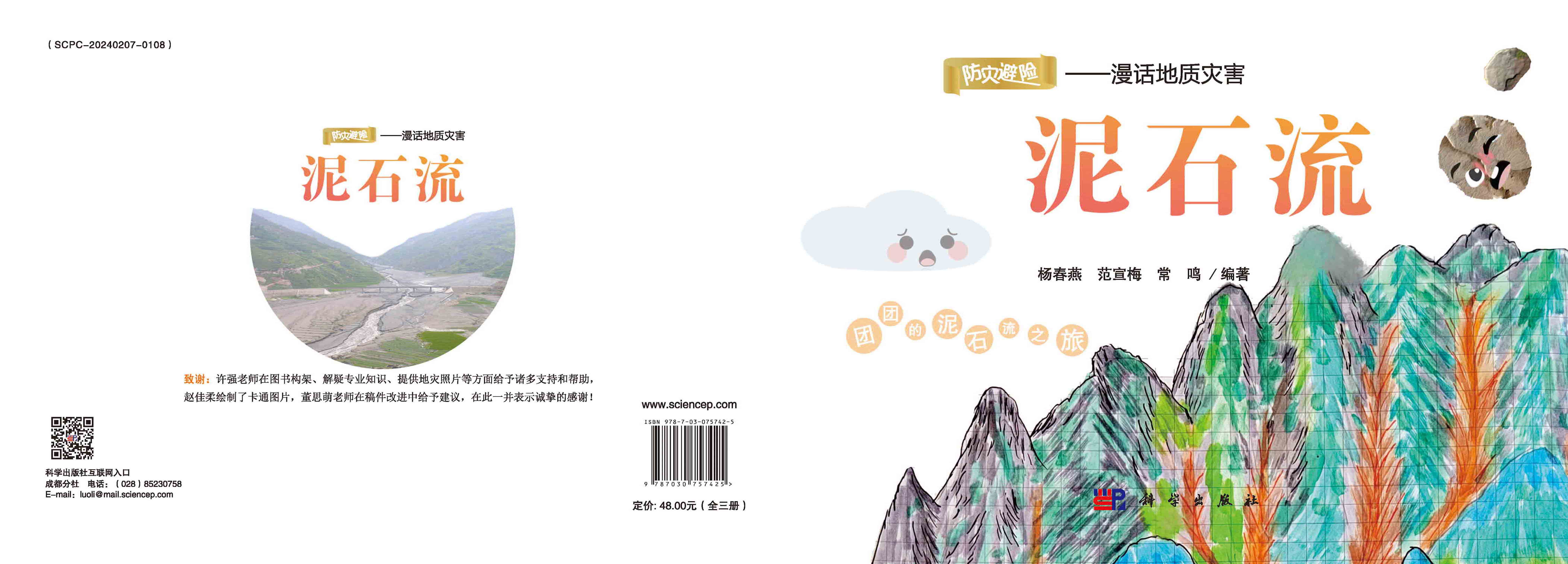 防灾避险：漫话地质灾害. 泥石流
