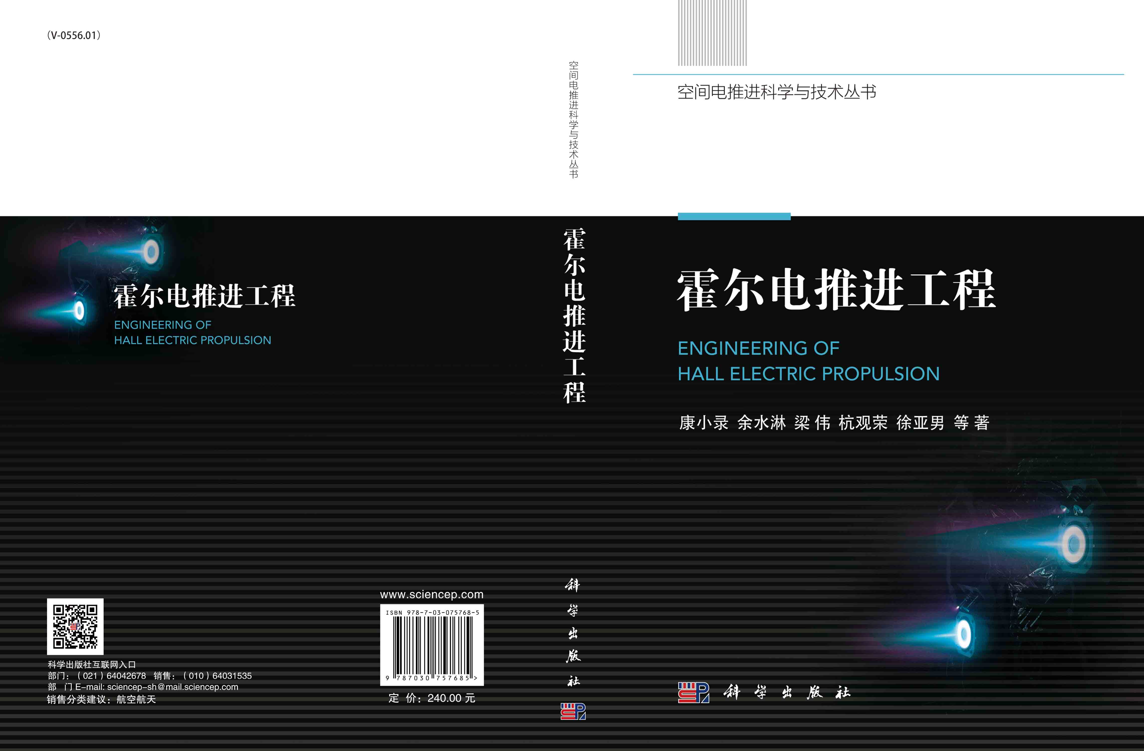 霍尔电推进工程