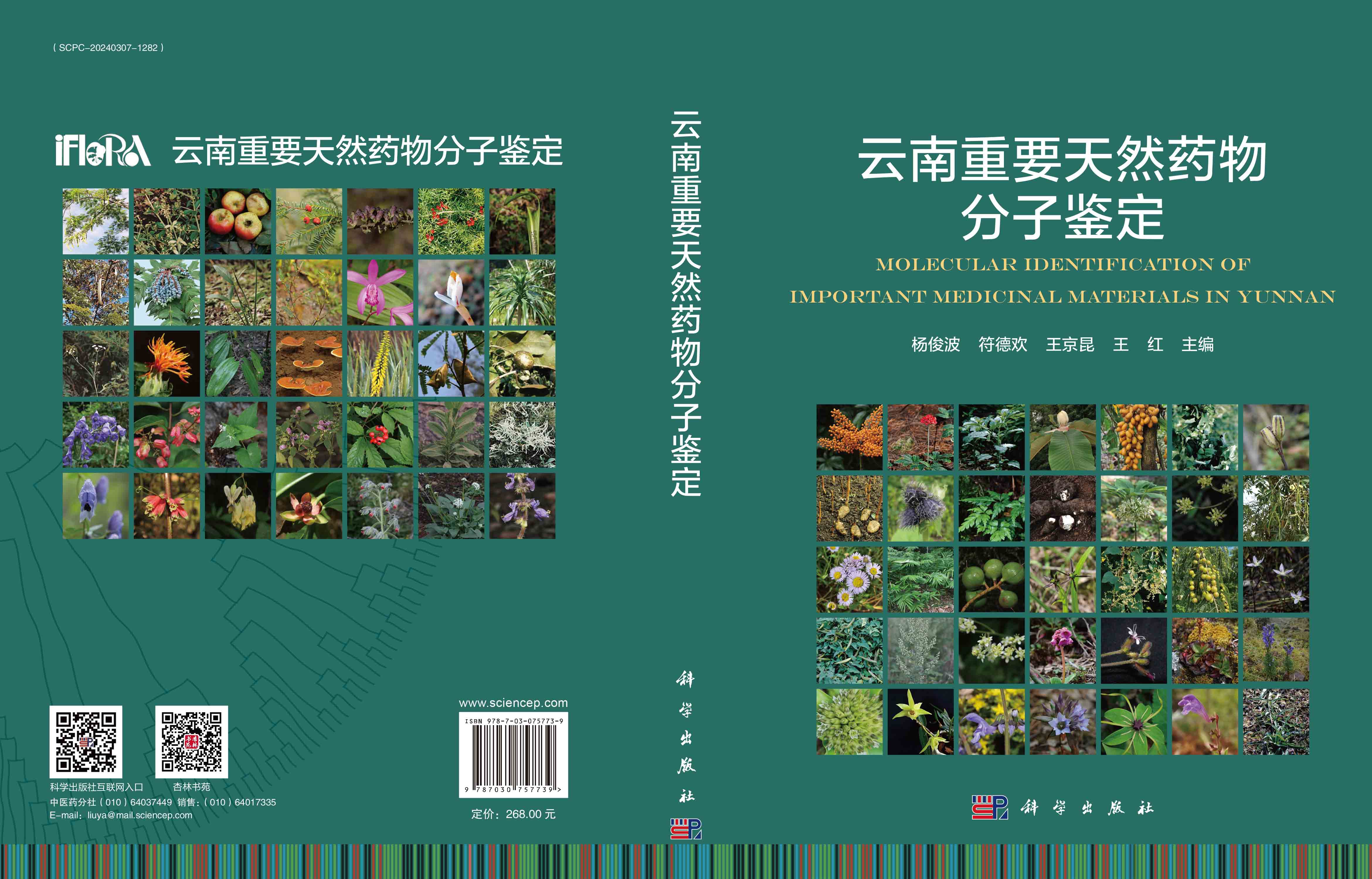 云南重要天然药物分子鉴定