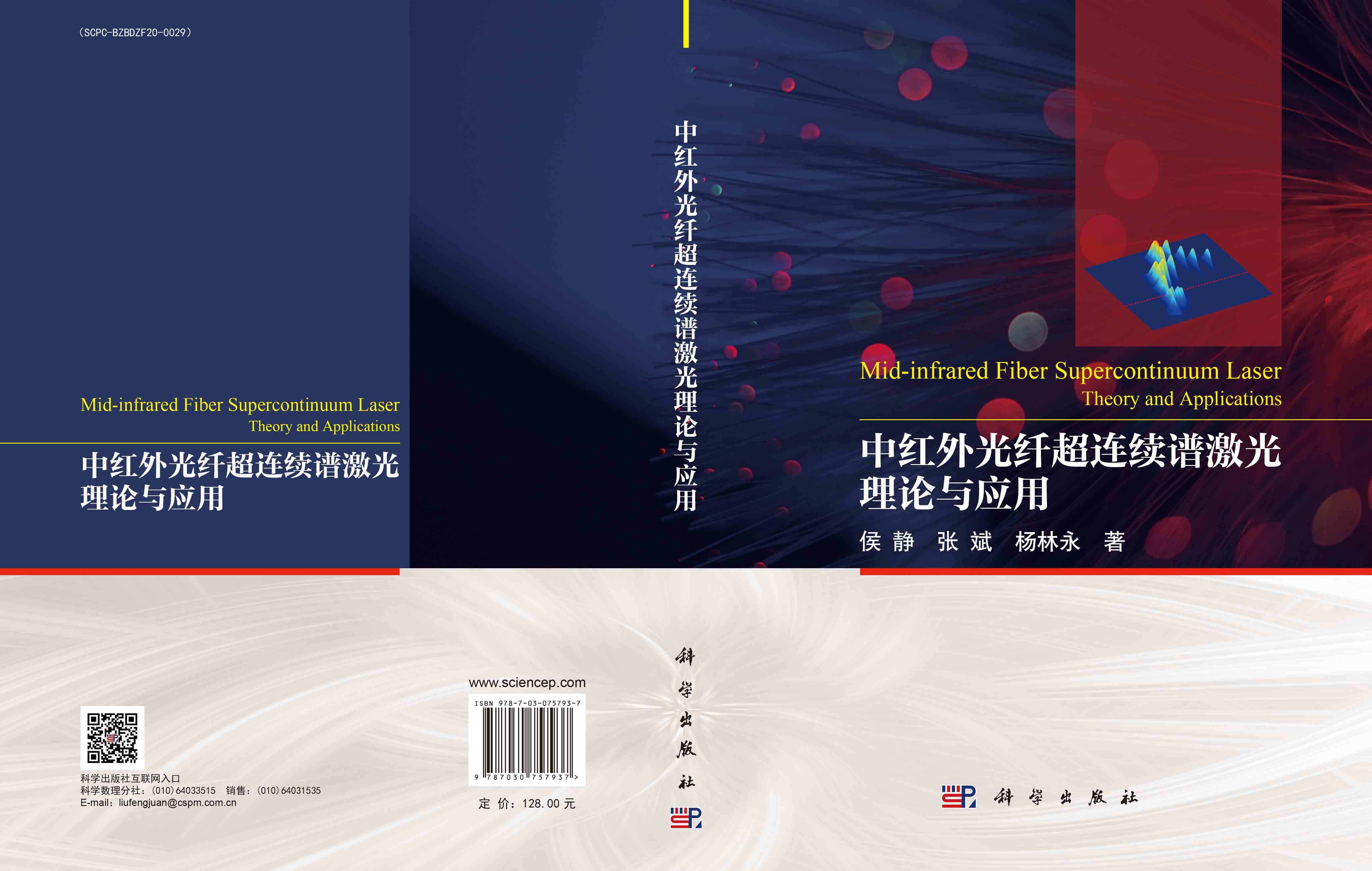 中红外光纤超连续谱激光理论与应用