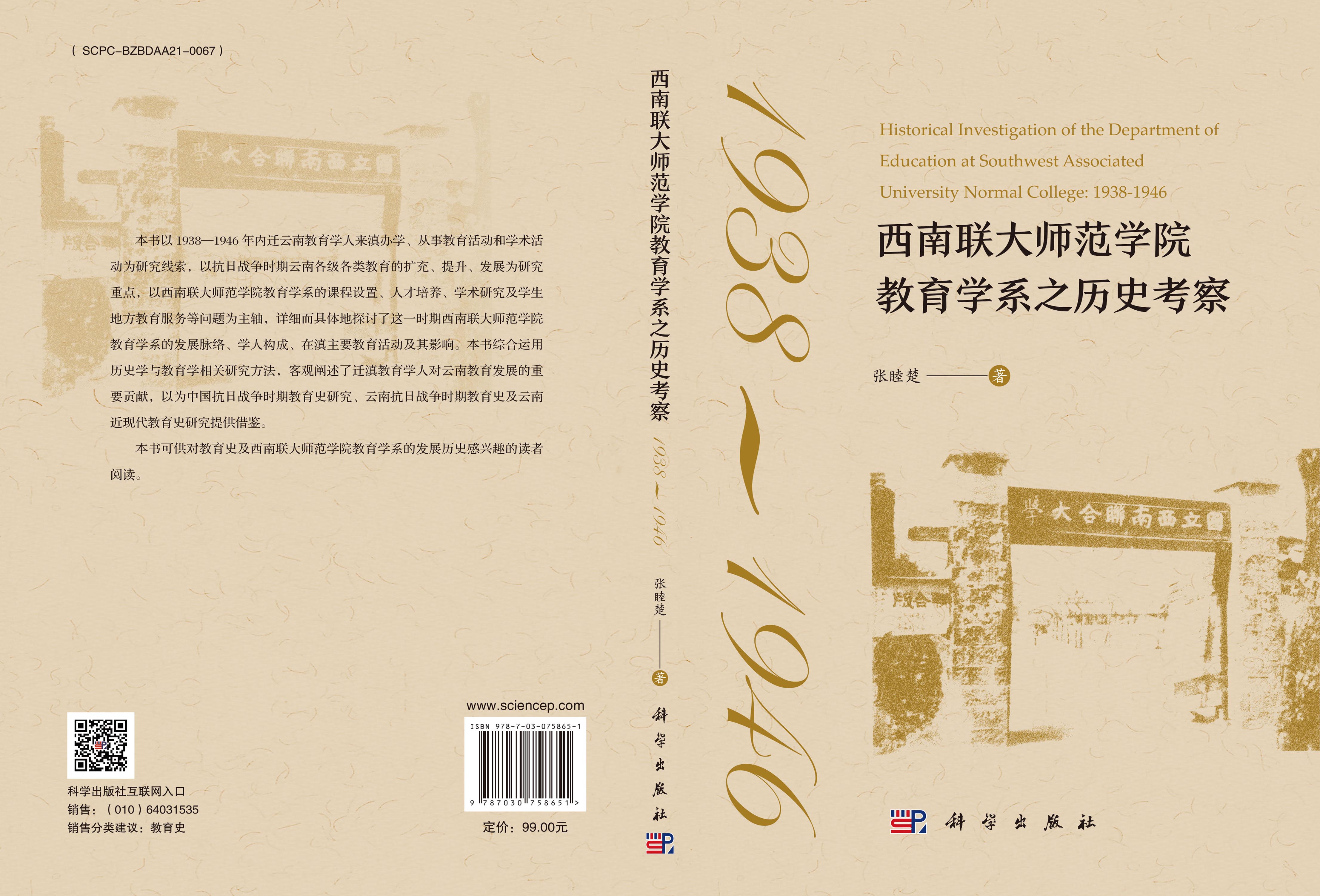 西南联大师范学院教育学系之历史考察：1938-1946