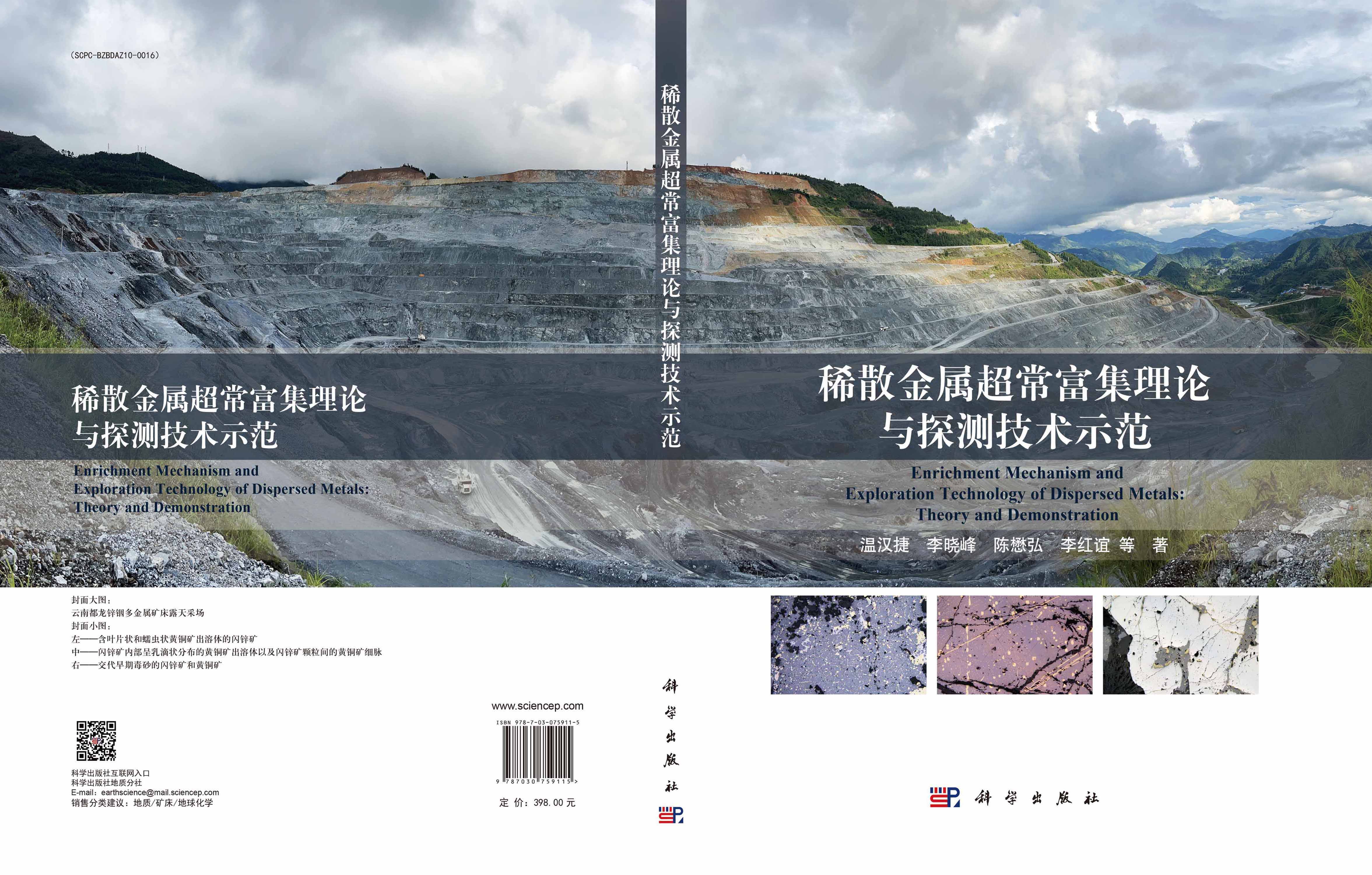 稀散金属超常富集理论与探测技术示范