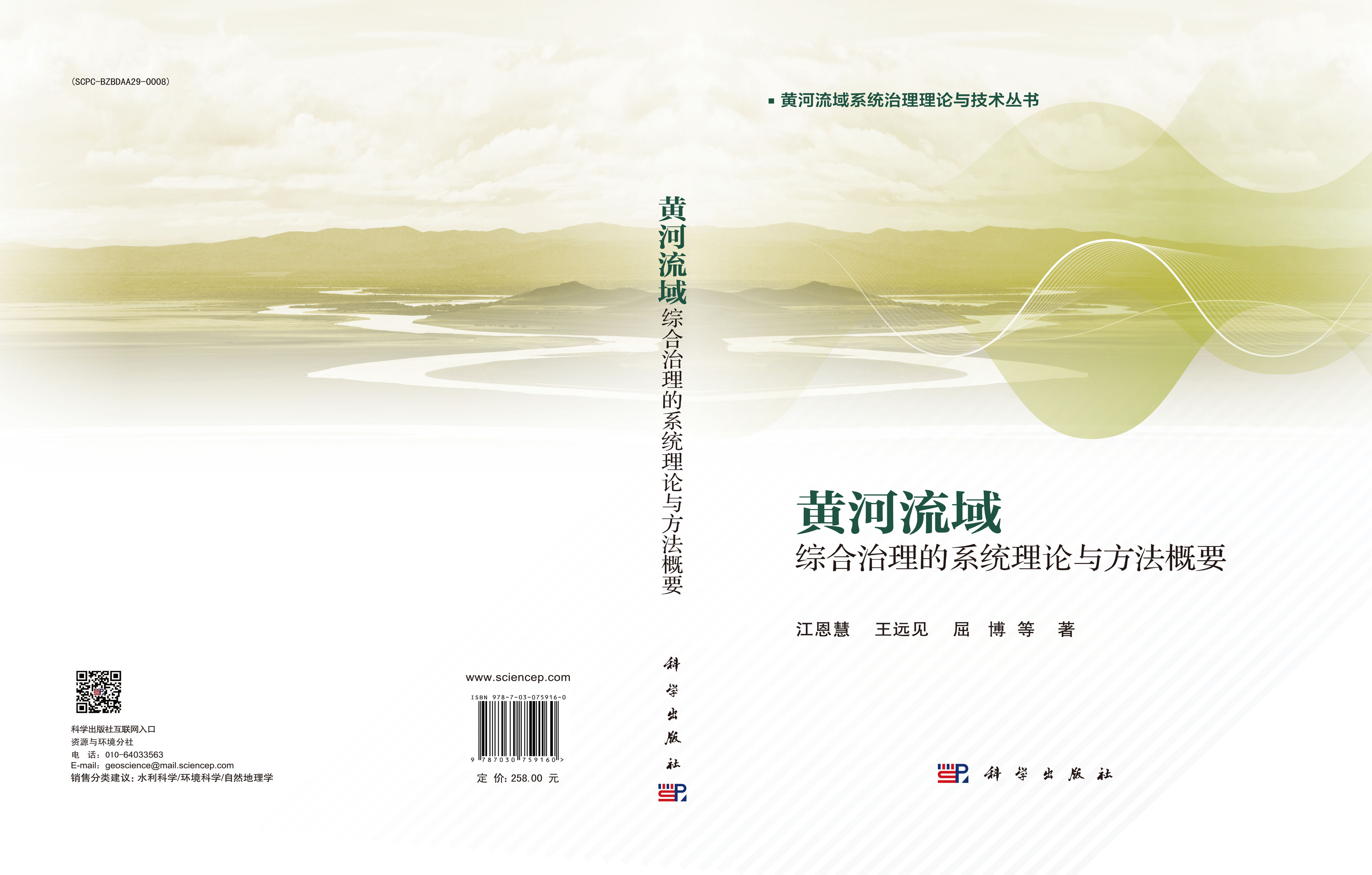 黄河流域综合治理的系统理论与方法概要