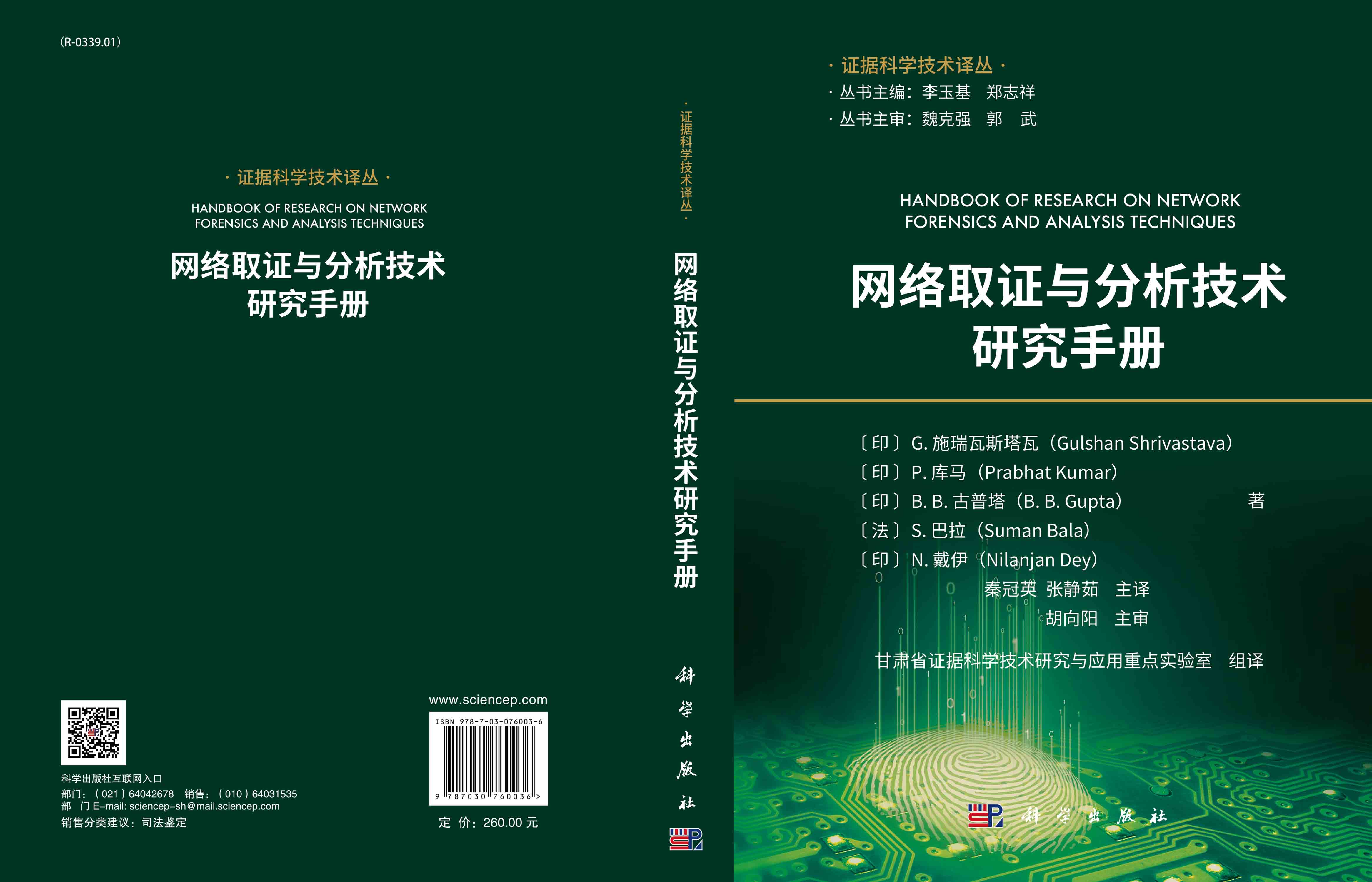 网络取证与分析技术研究手册