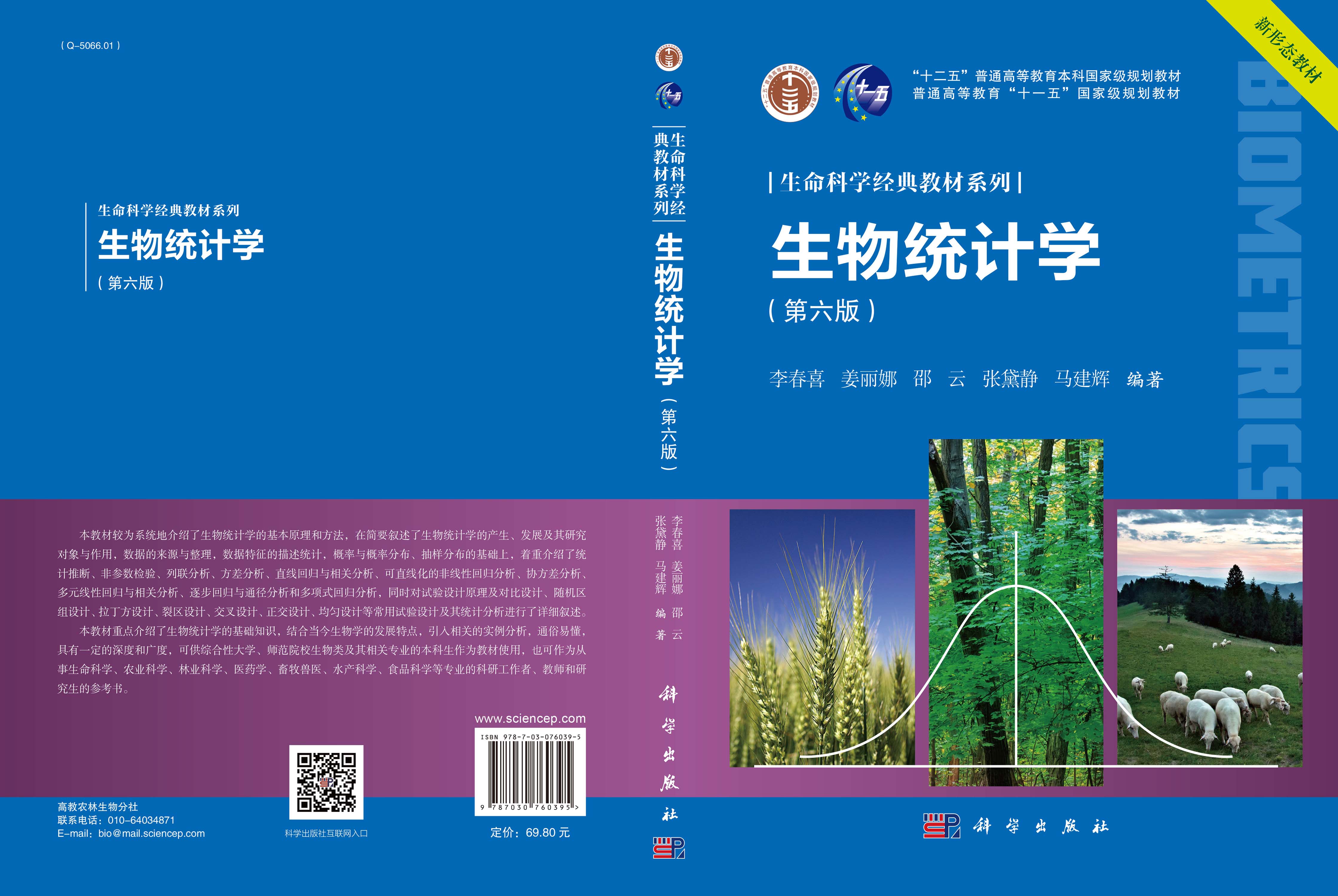 生物统计学（第六版）