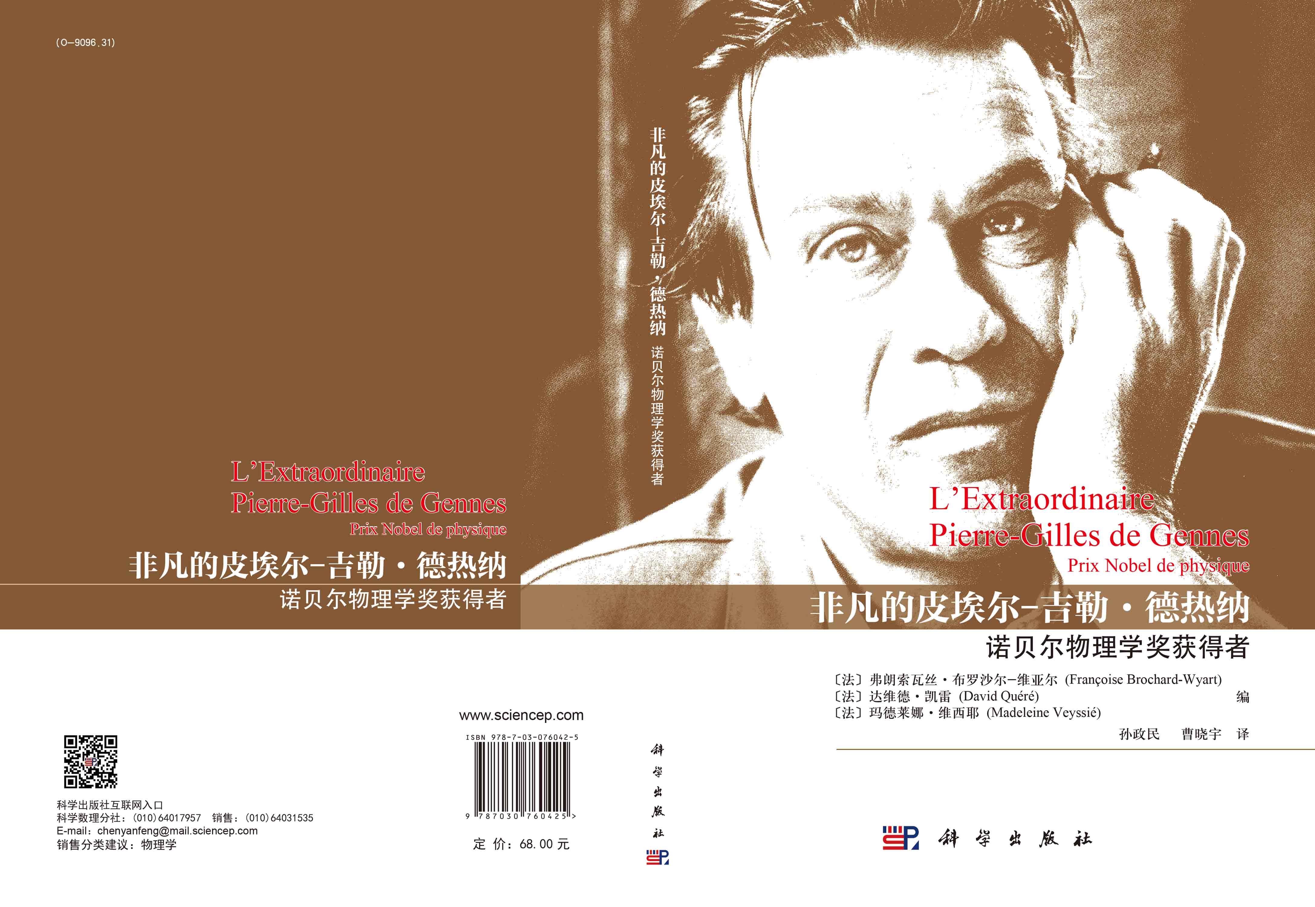 非凡的皮埃尔-吉勒·德热纳