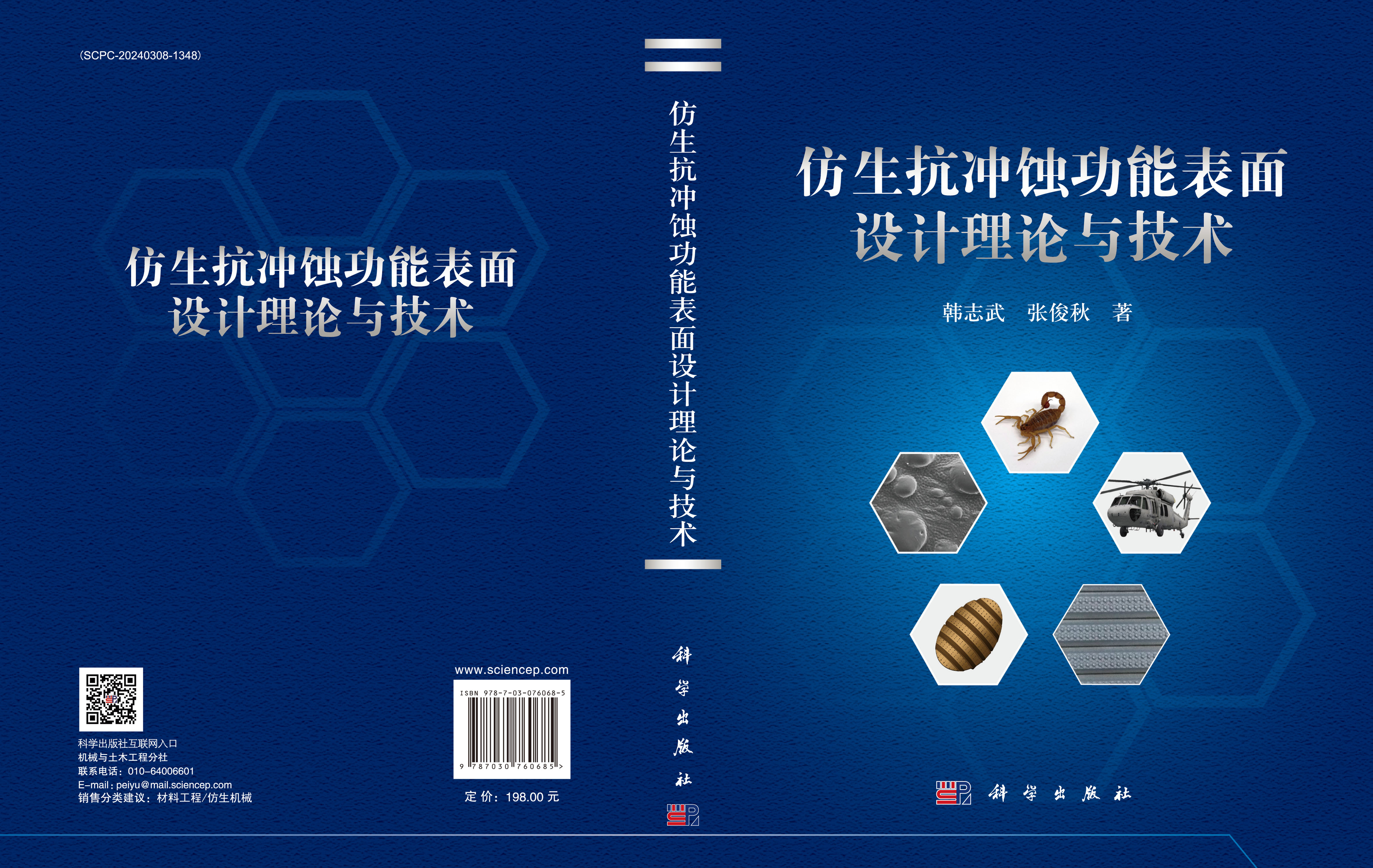 仿生抗冲蚀功能表面设计理论与技术