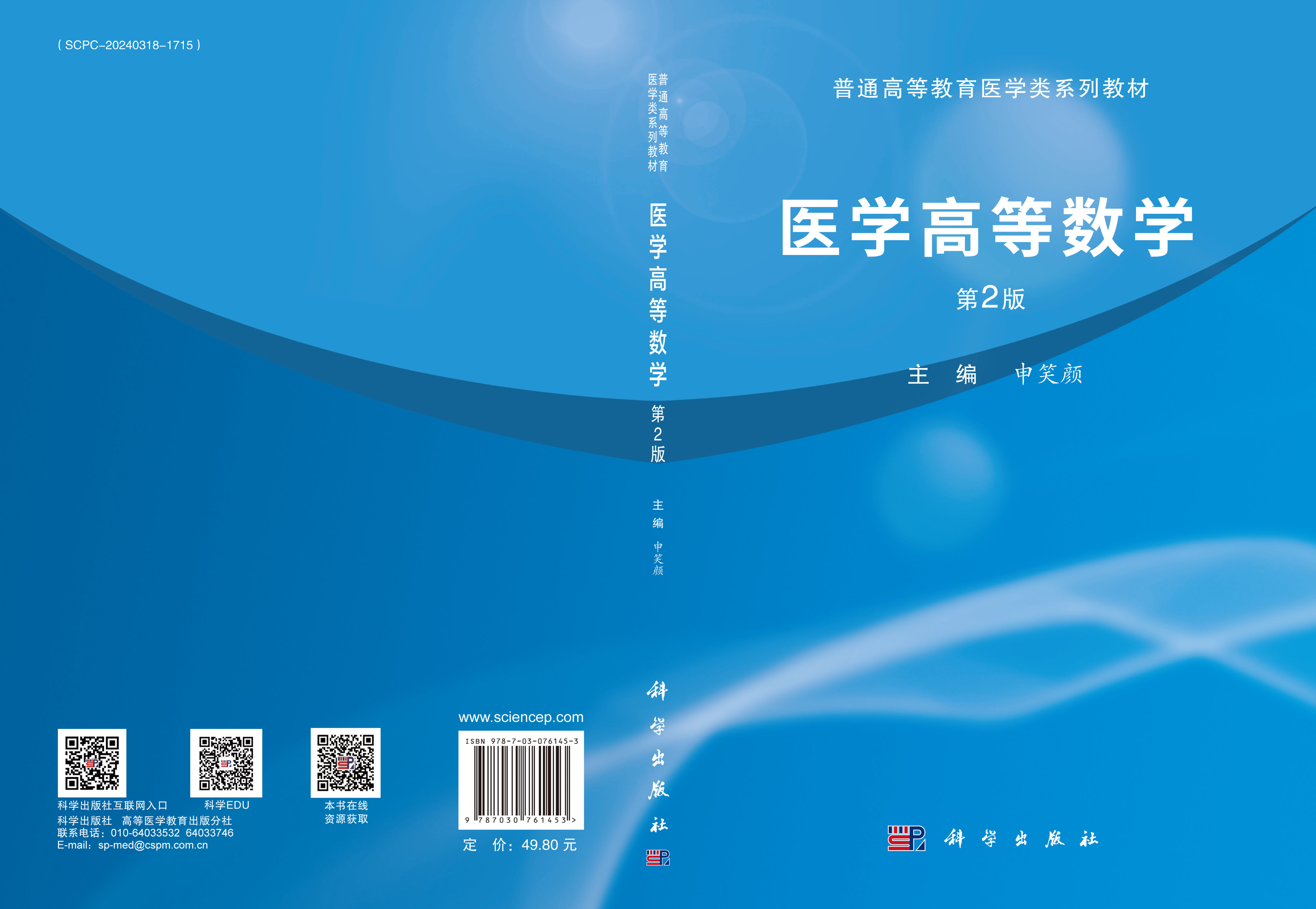 医学高等数学（第2版）
