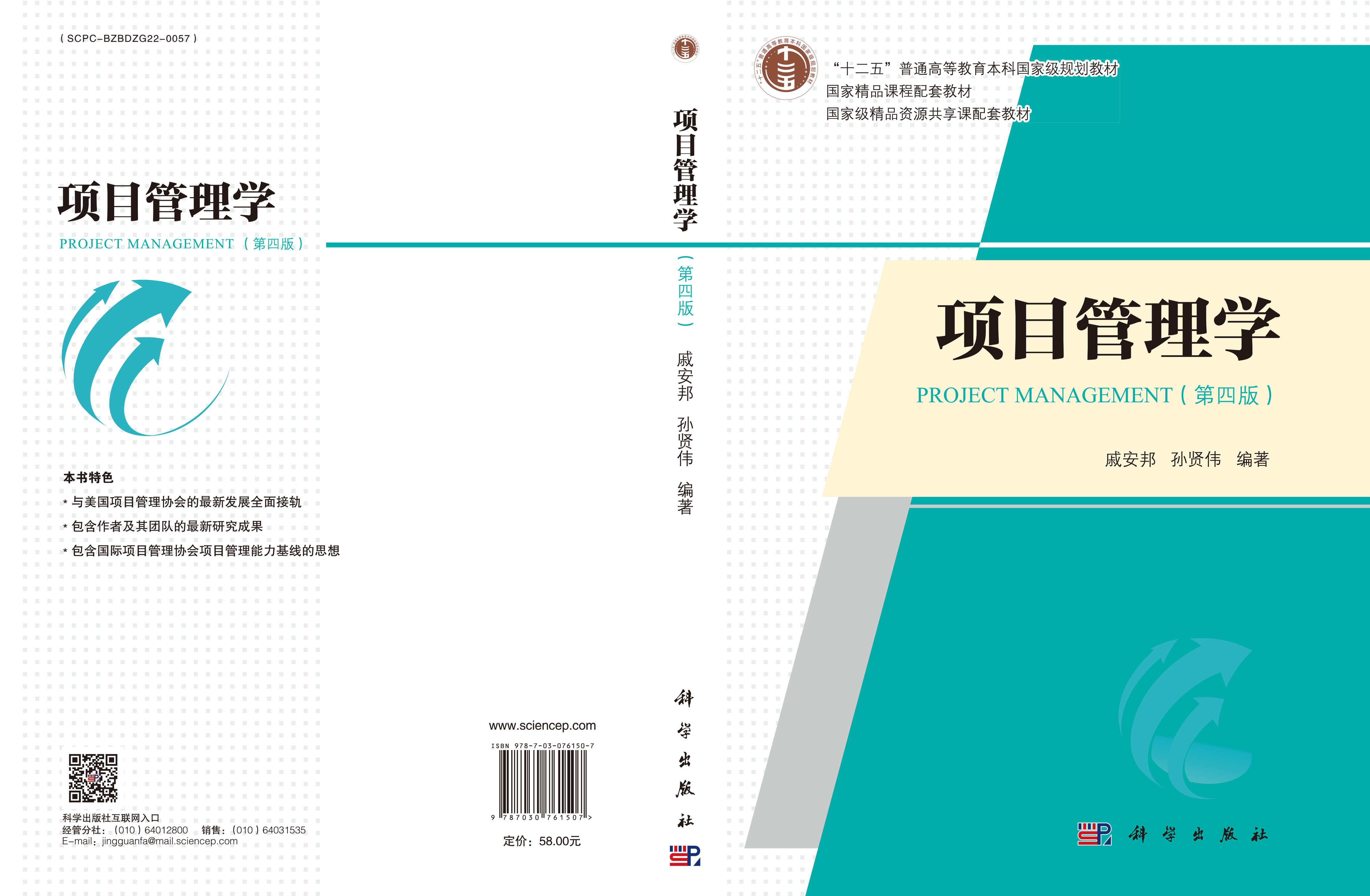 项目管理学（第四版）