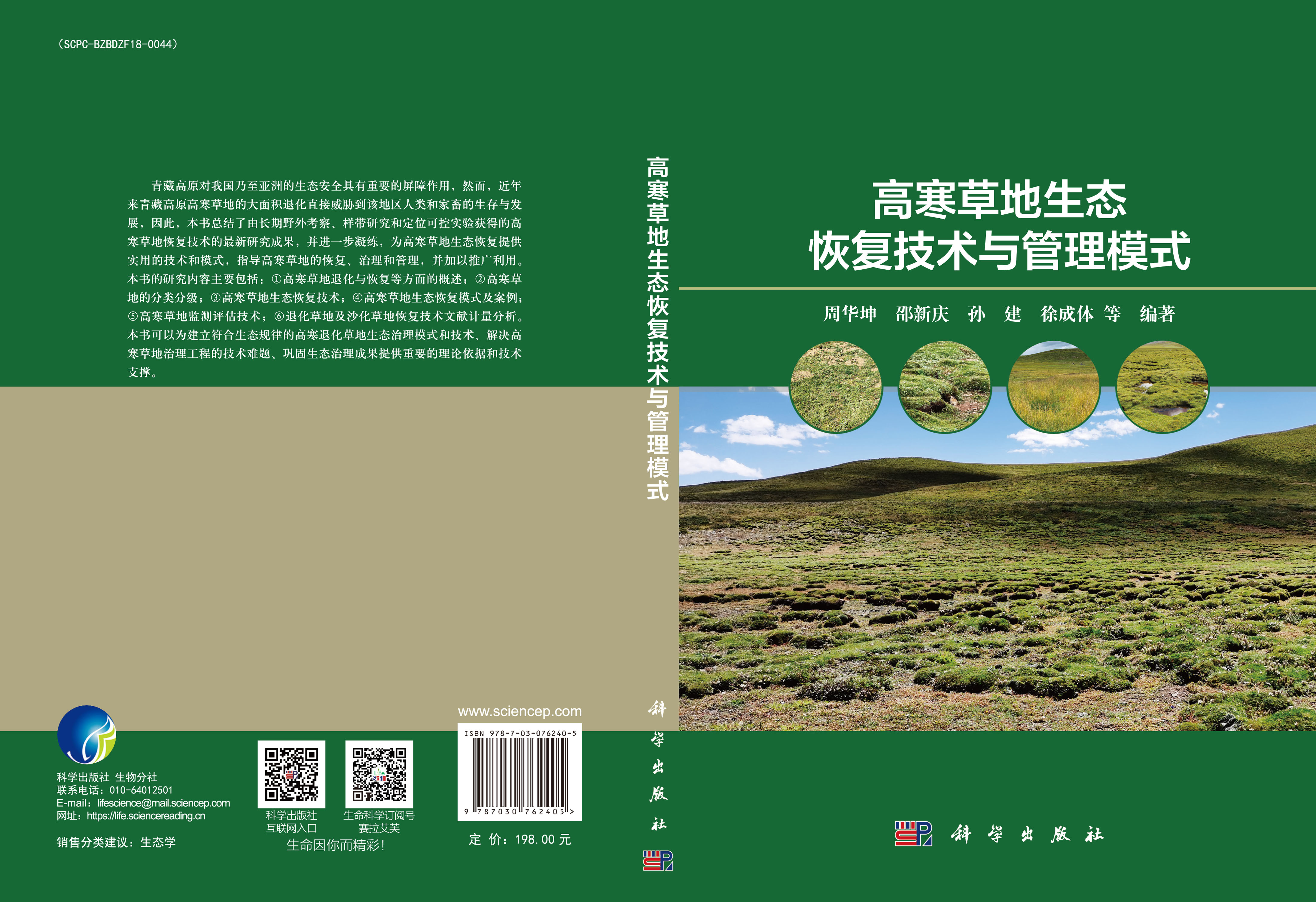 高寒草地生态恢复技术与管理模式