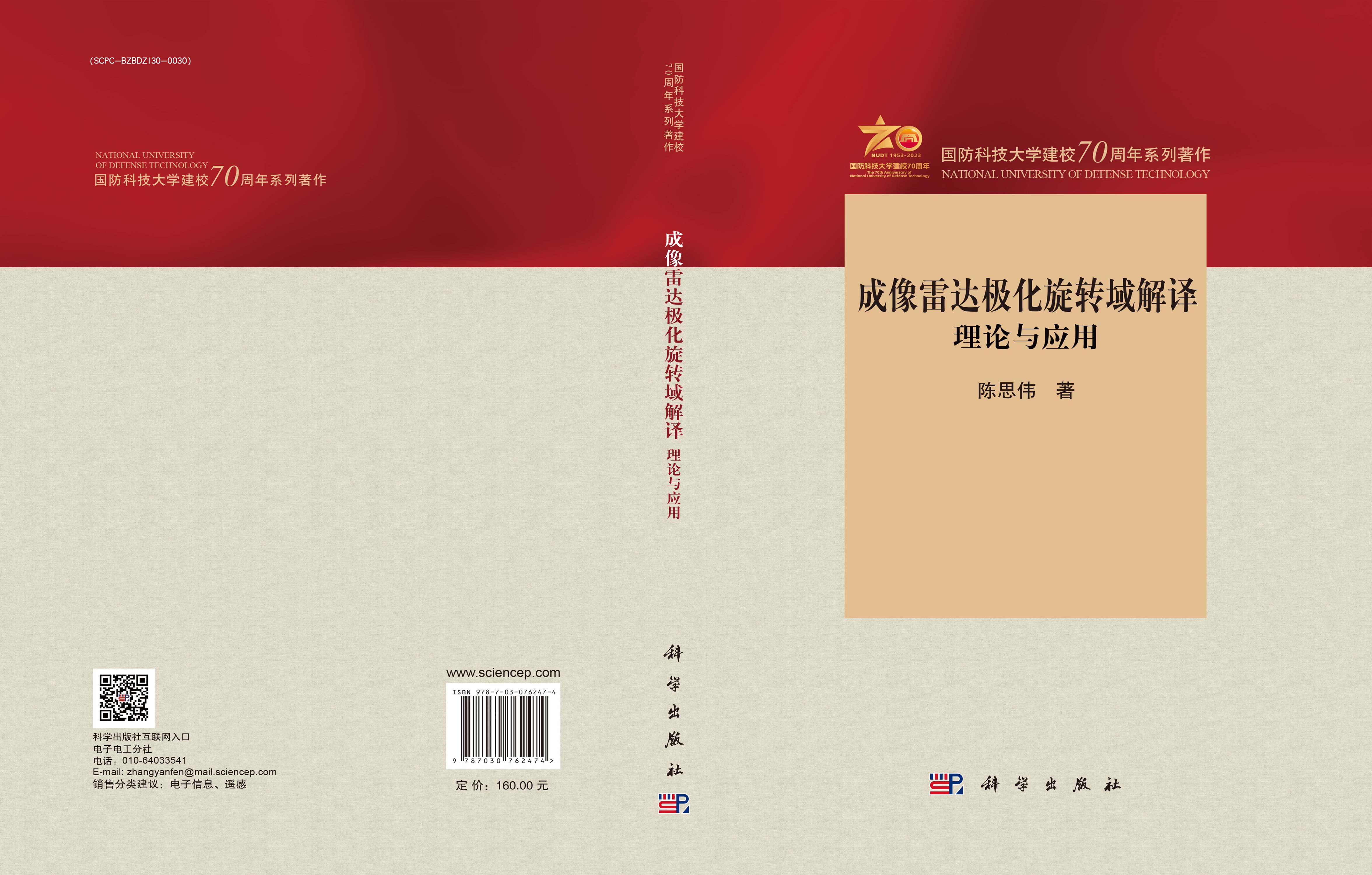 成像雷达极化旋转域解译：理论与应用