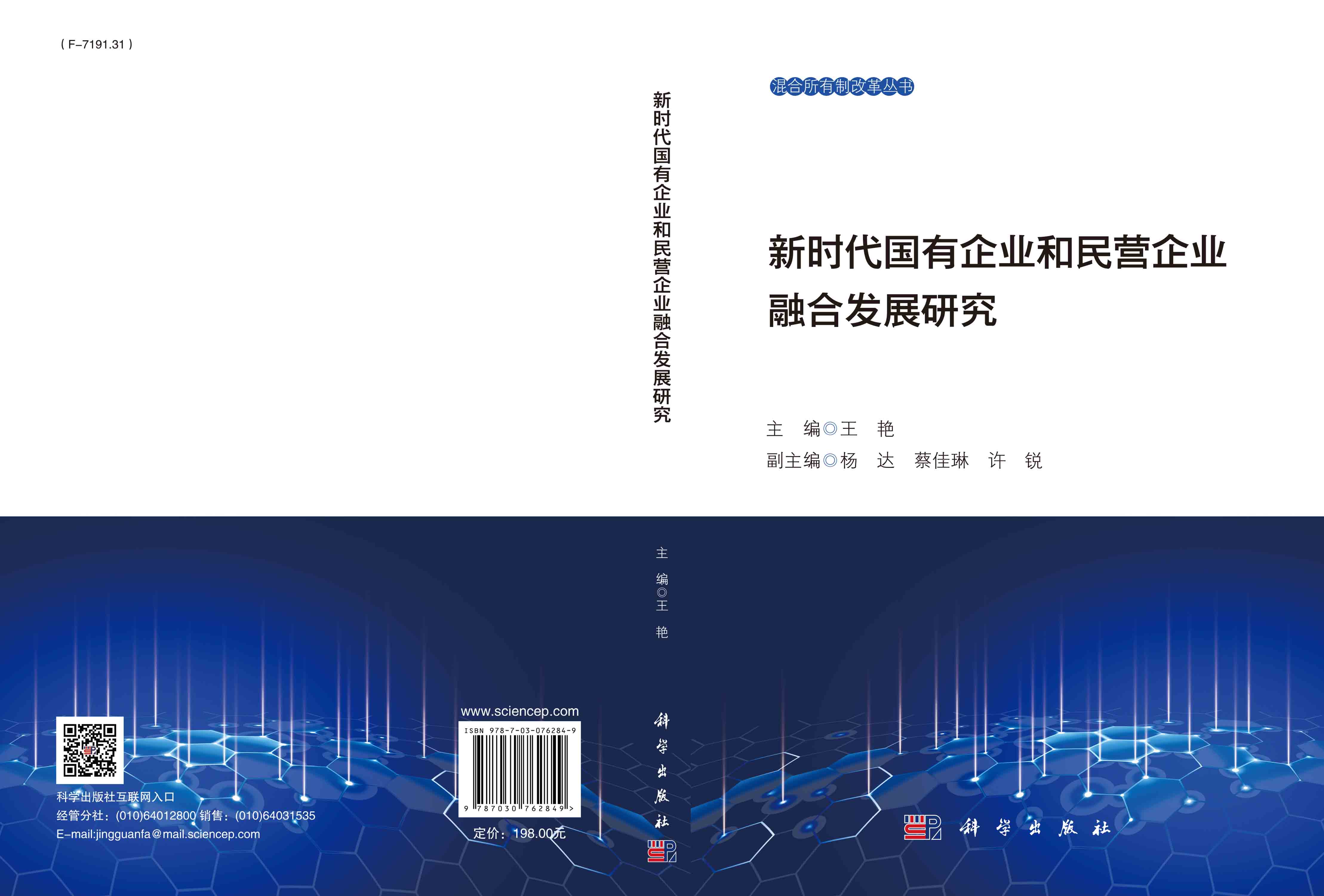 新时代国有企业和民营企业融合发展研究