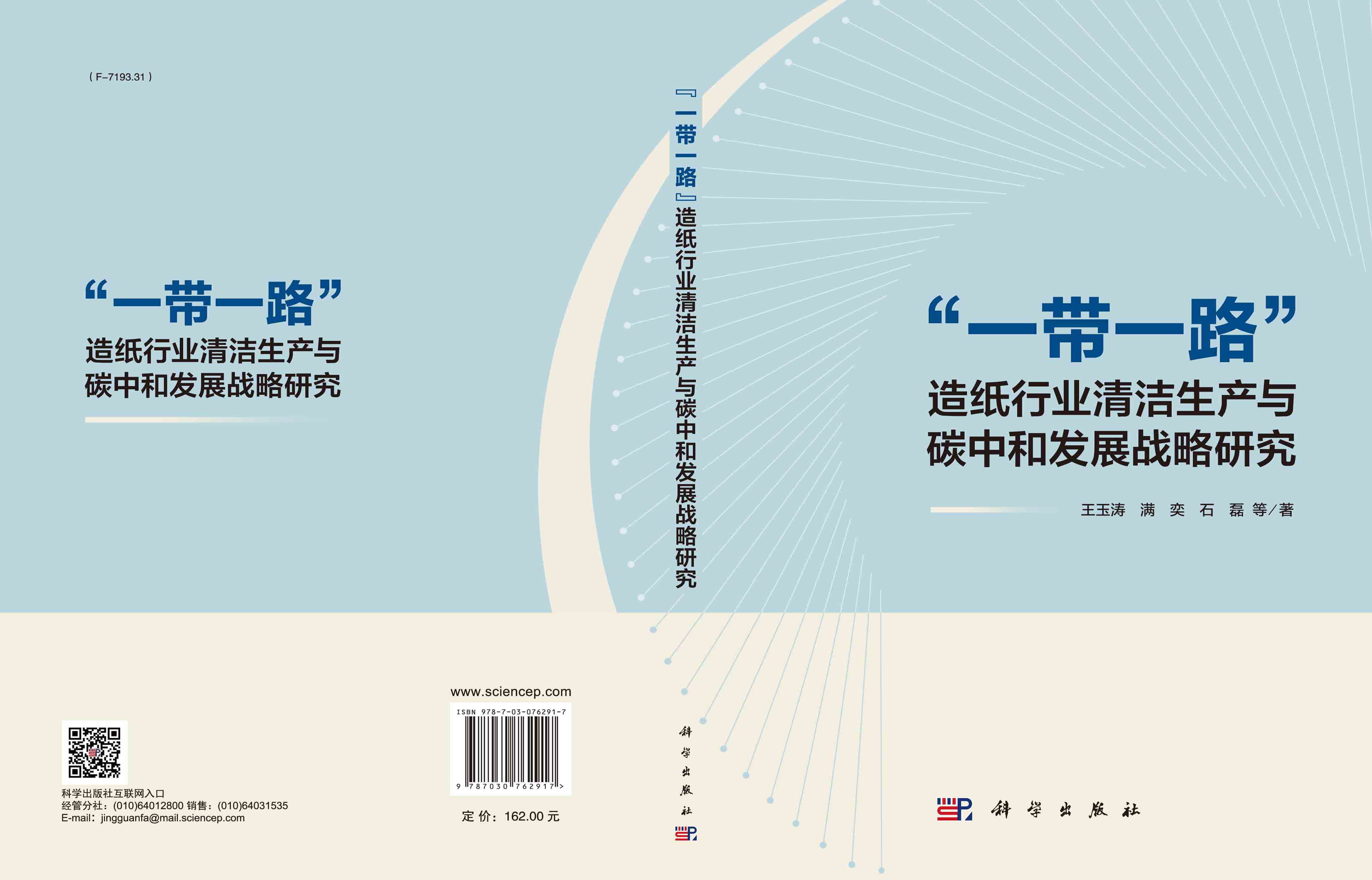 “一带一路”造纸行业清洁生产与碳中和发展战略研究