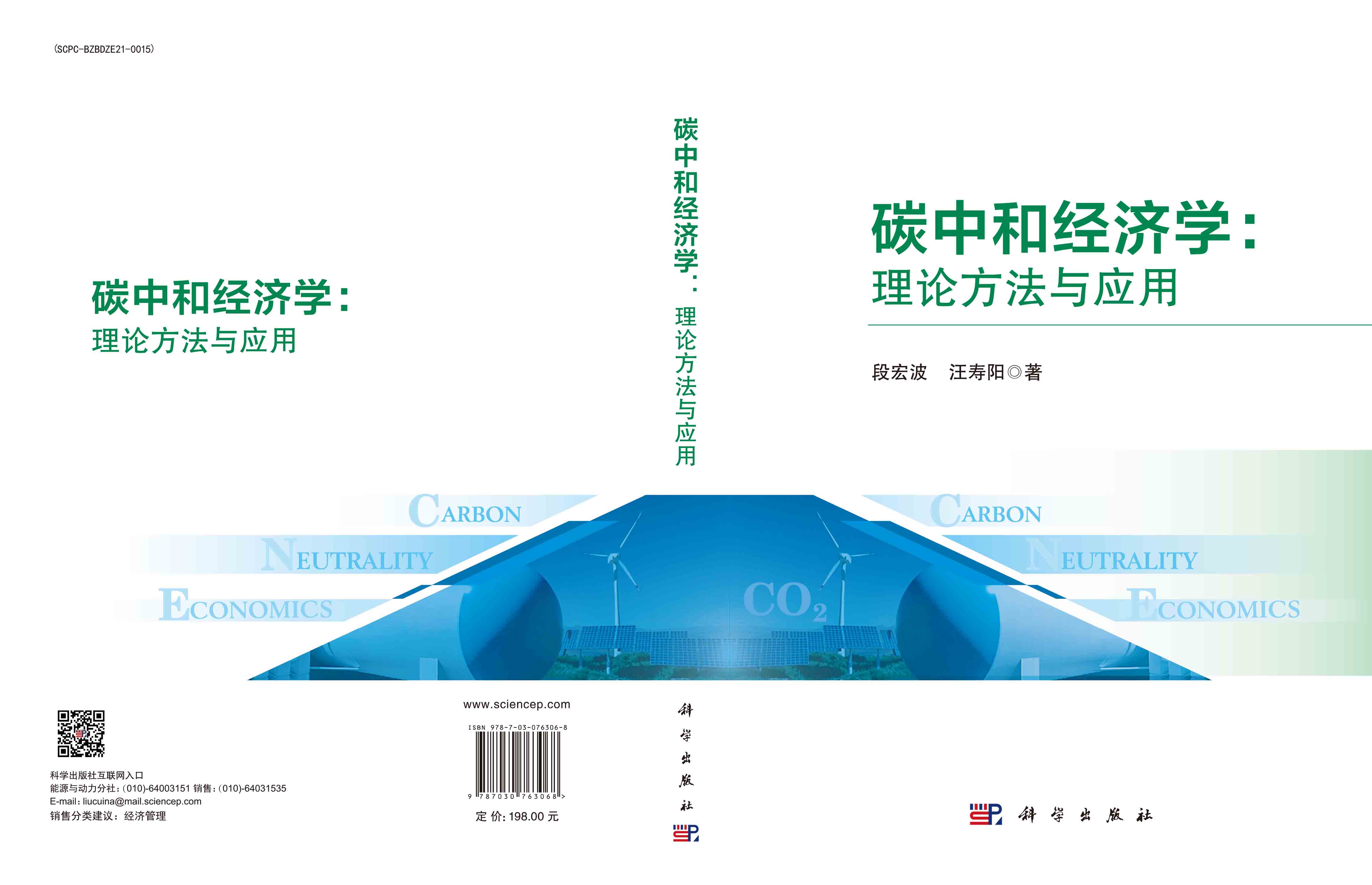 碳中和经济学：理论方法与应用