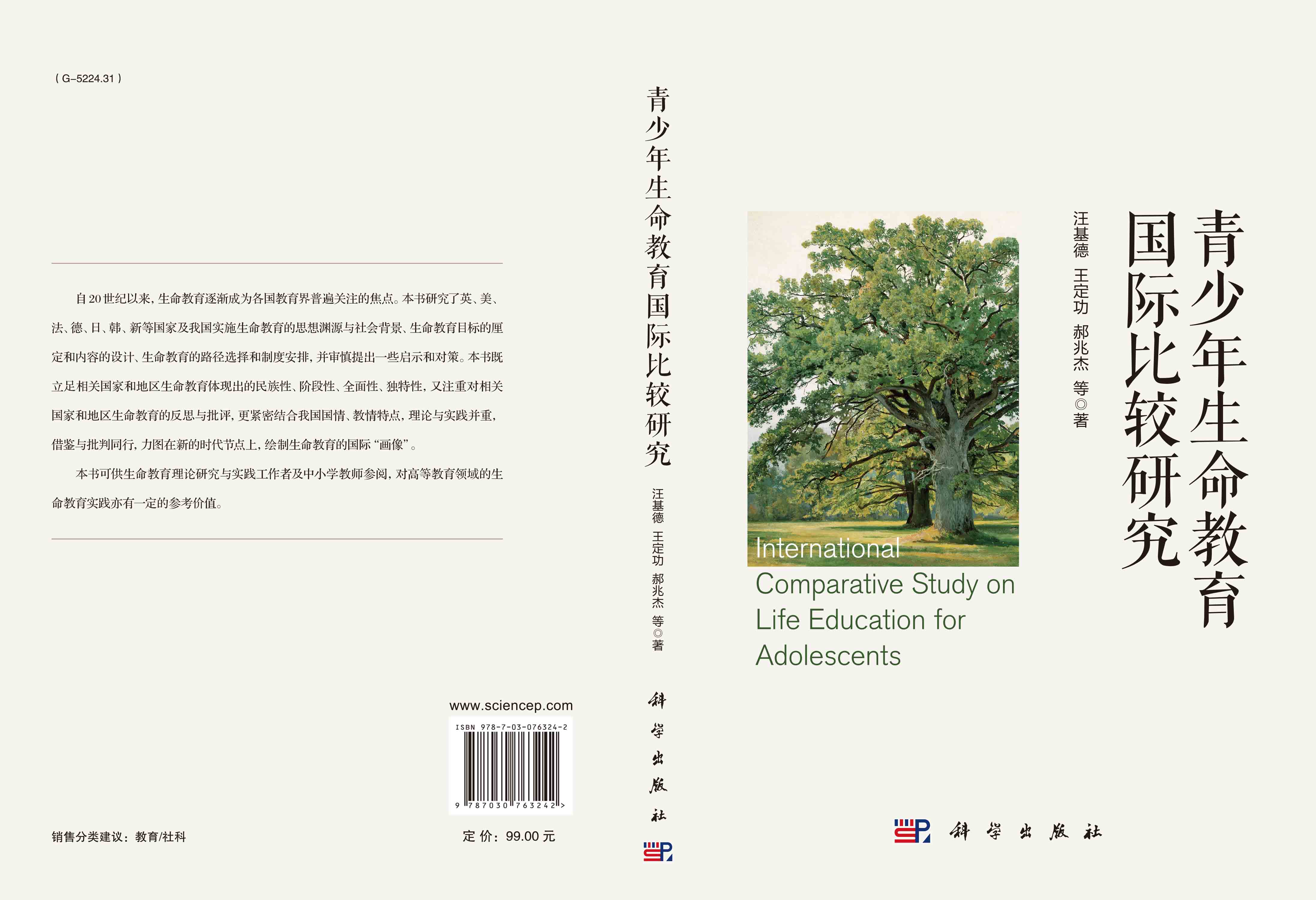青少年生命教育国际比较研究