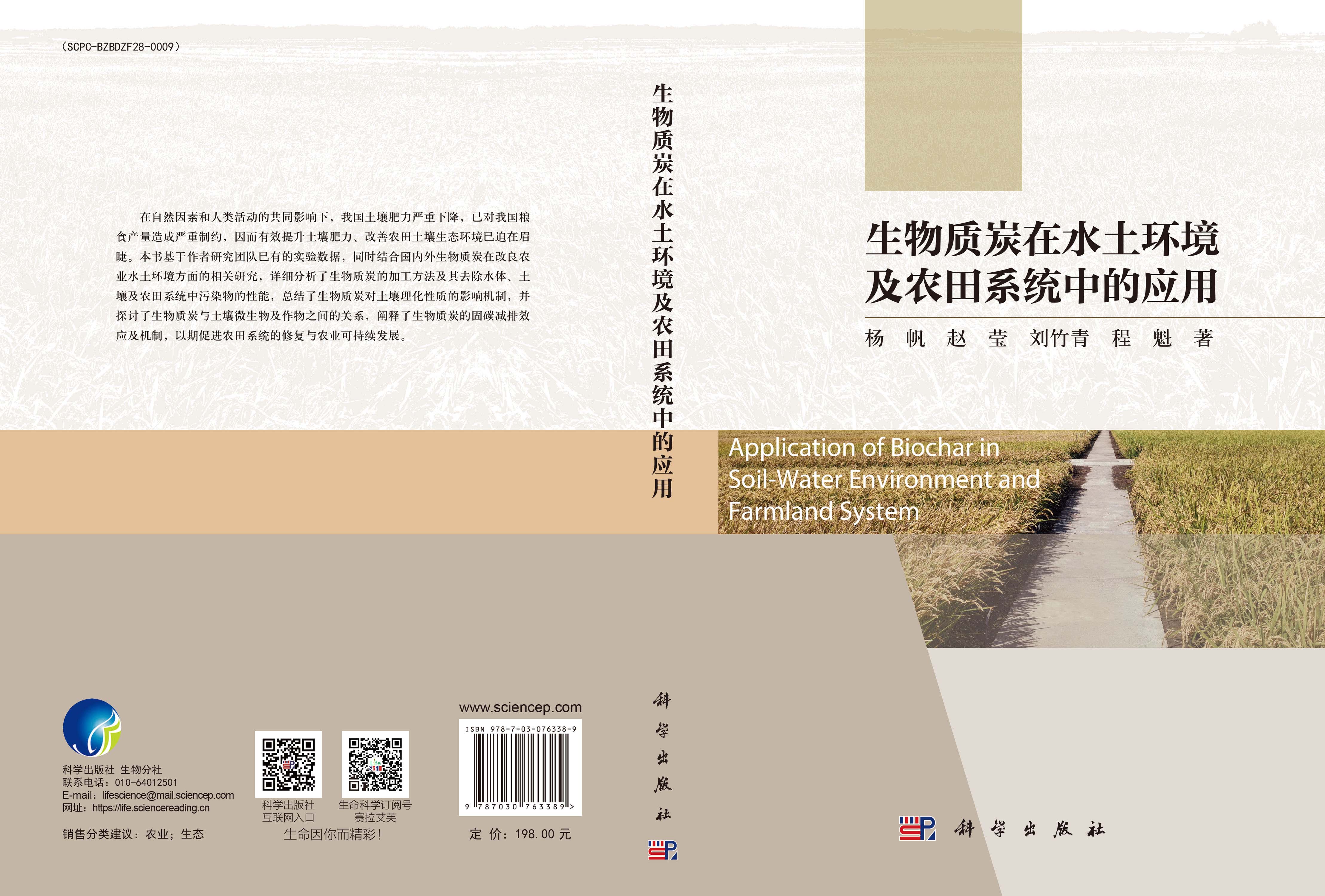生物质炭在水土环境及农田系统中的应用