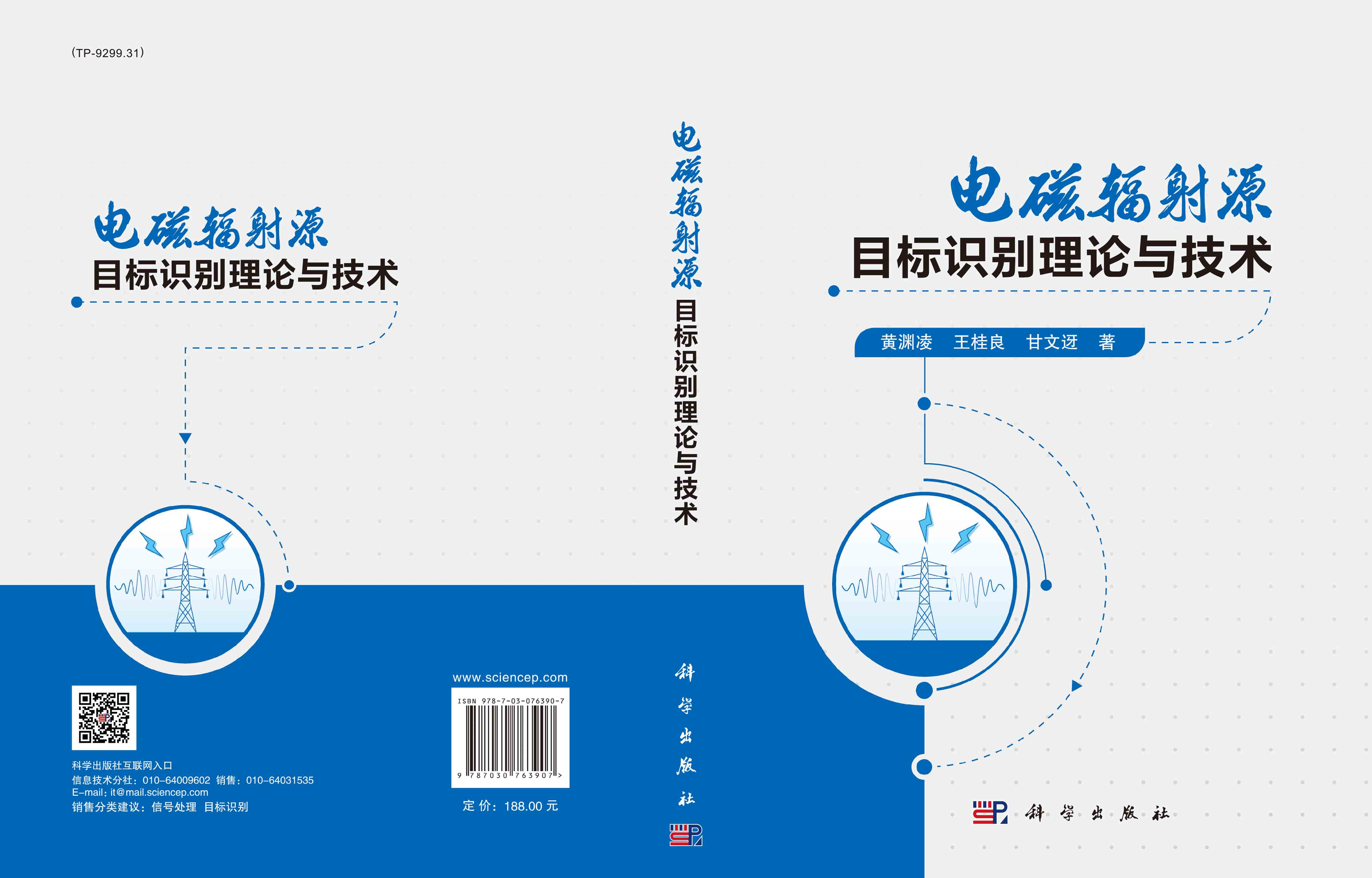 电磁辐射源目标识别理论与技术