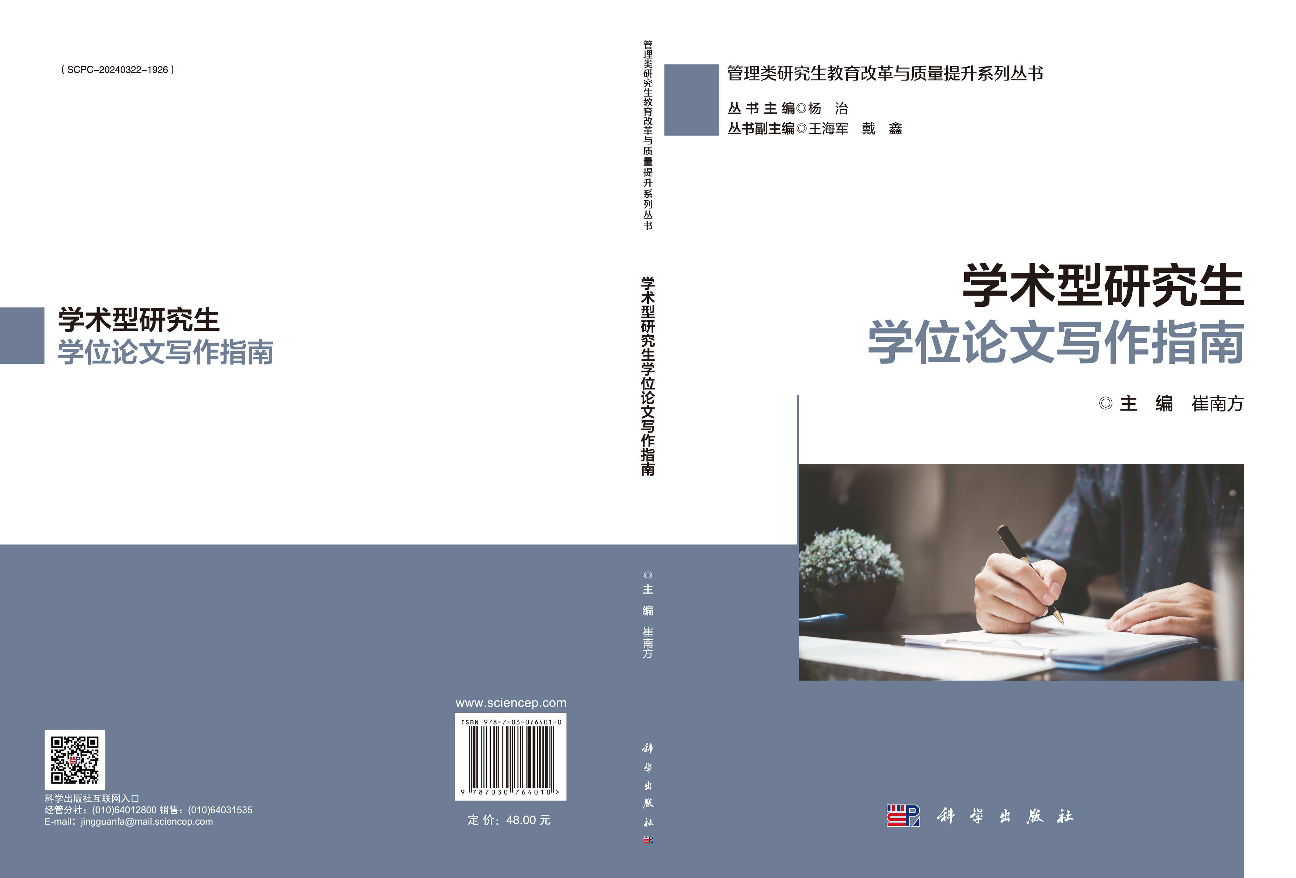 学术型研究生学位论文写作指南