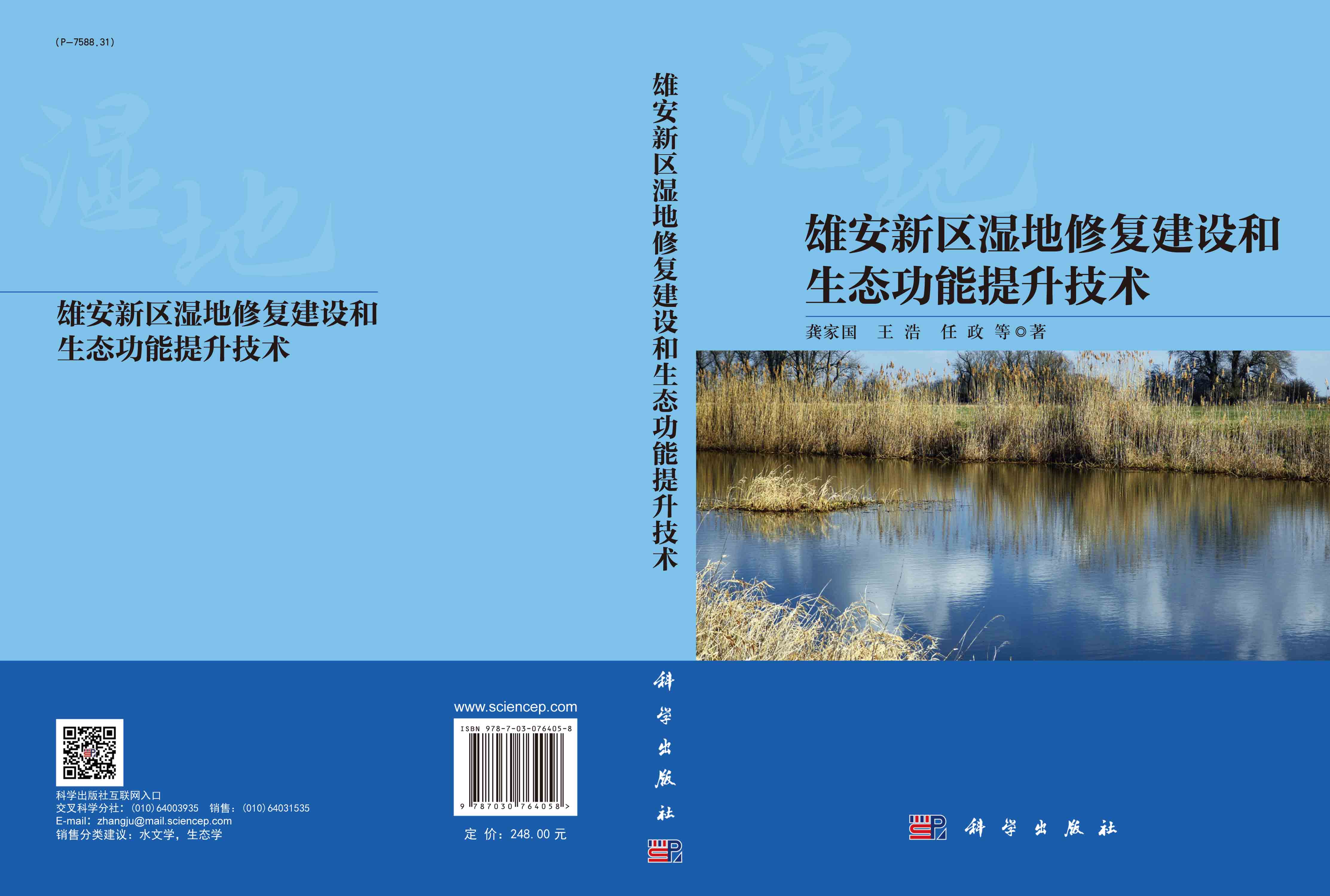 雄安新区湿地修复建设和生态功能提升技术