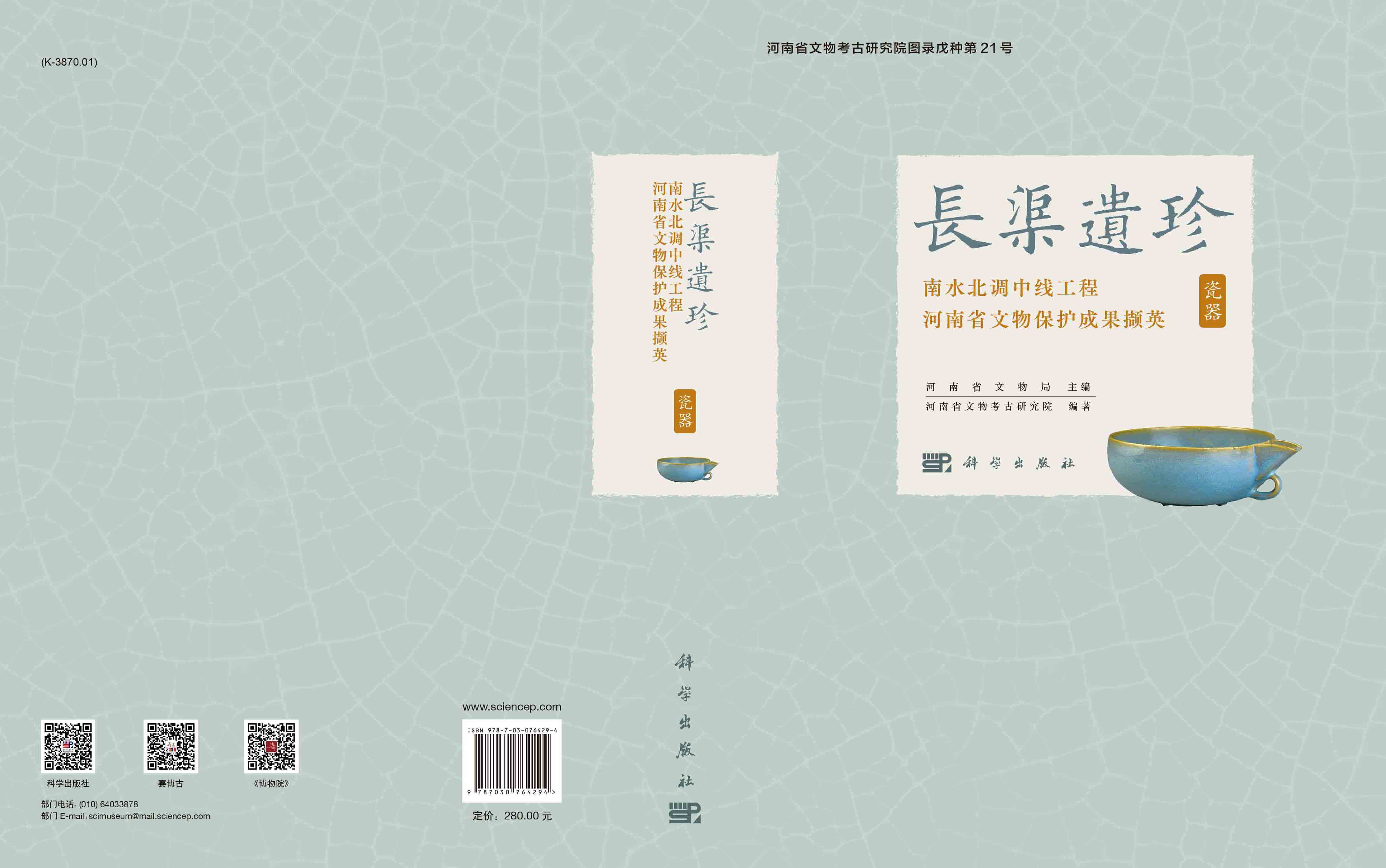 长渠遗珍：南水北调中线工程河南省文物保护成果撷英·瓷器