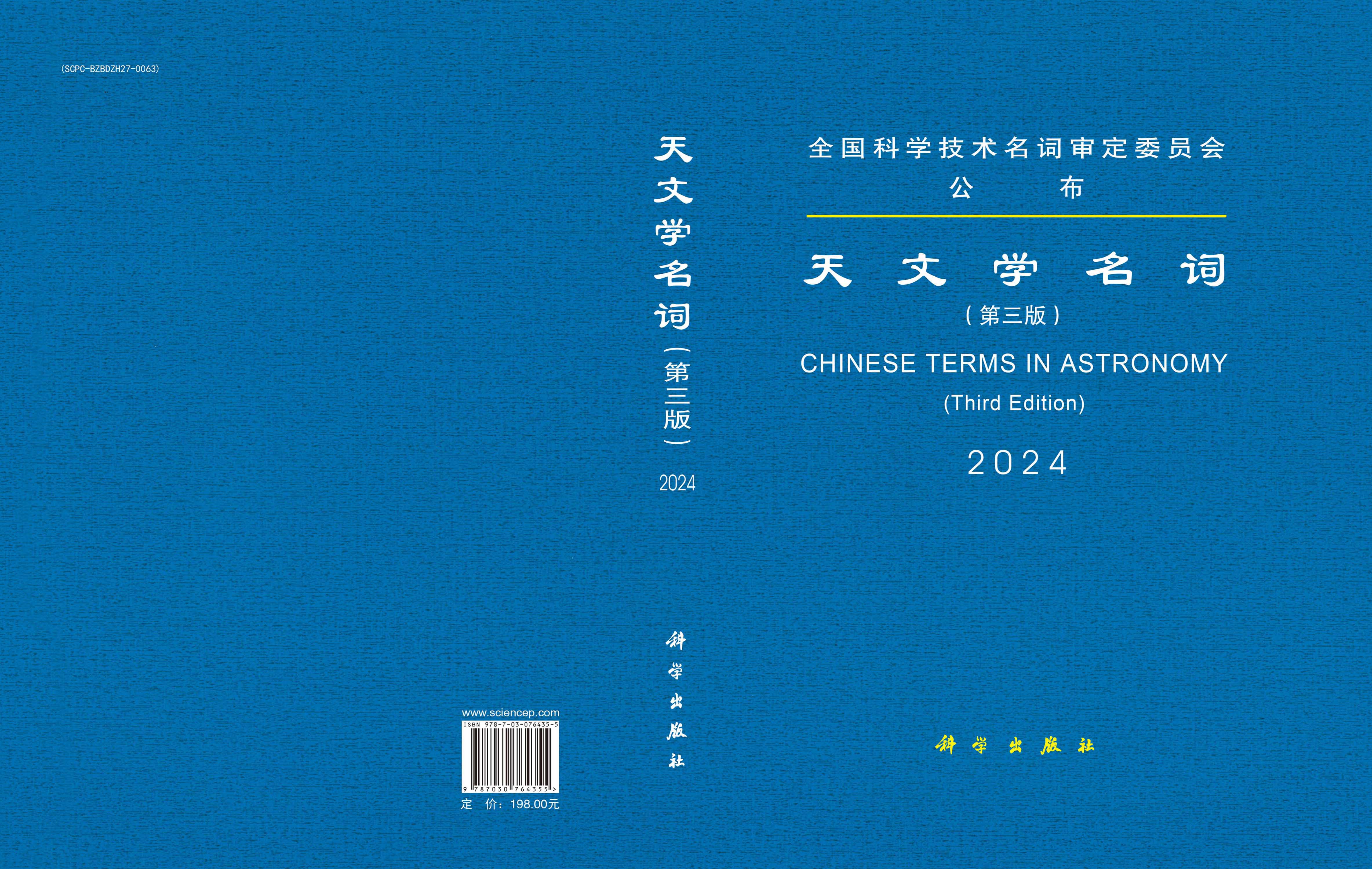 天文学名词（第三版）
