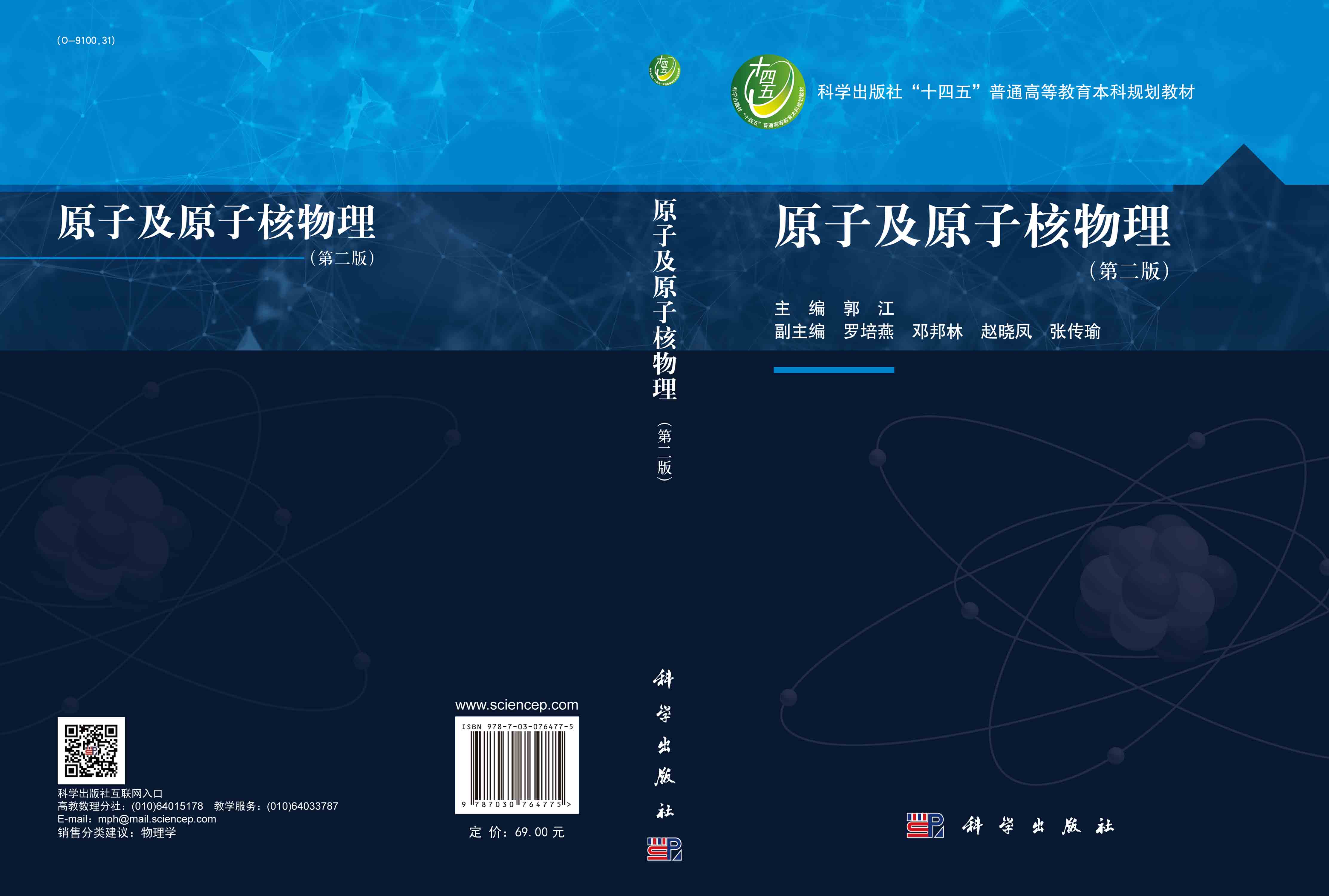原子及原子核物理（第二版）