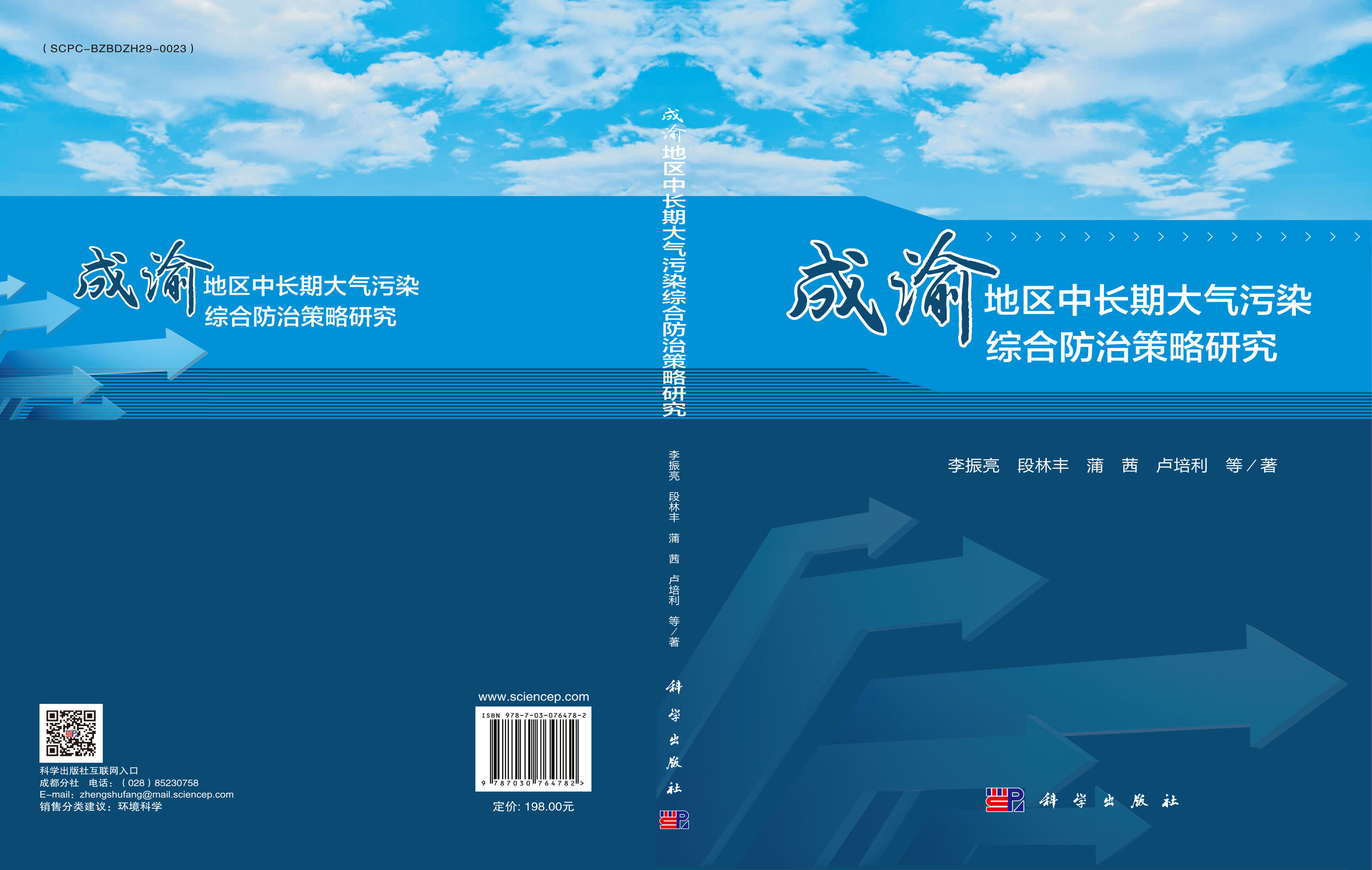 成渝地区中长期大气污染综合防治策略研究