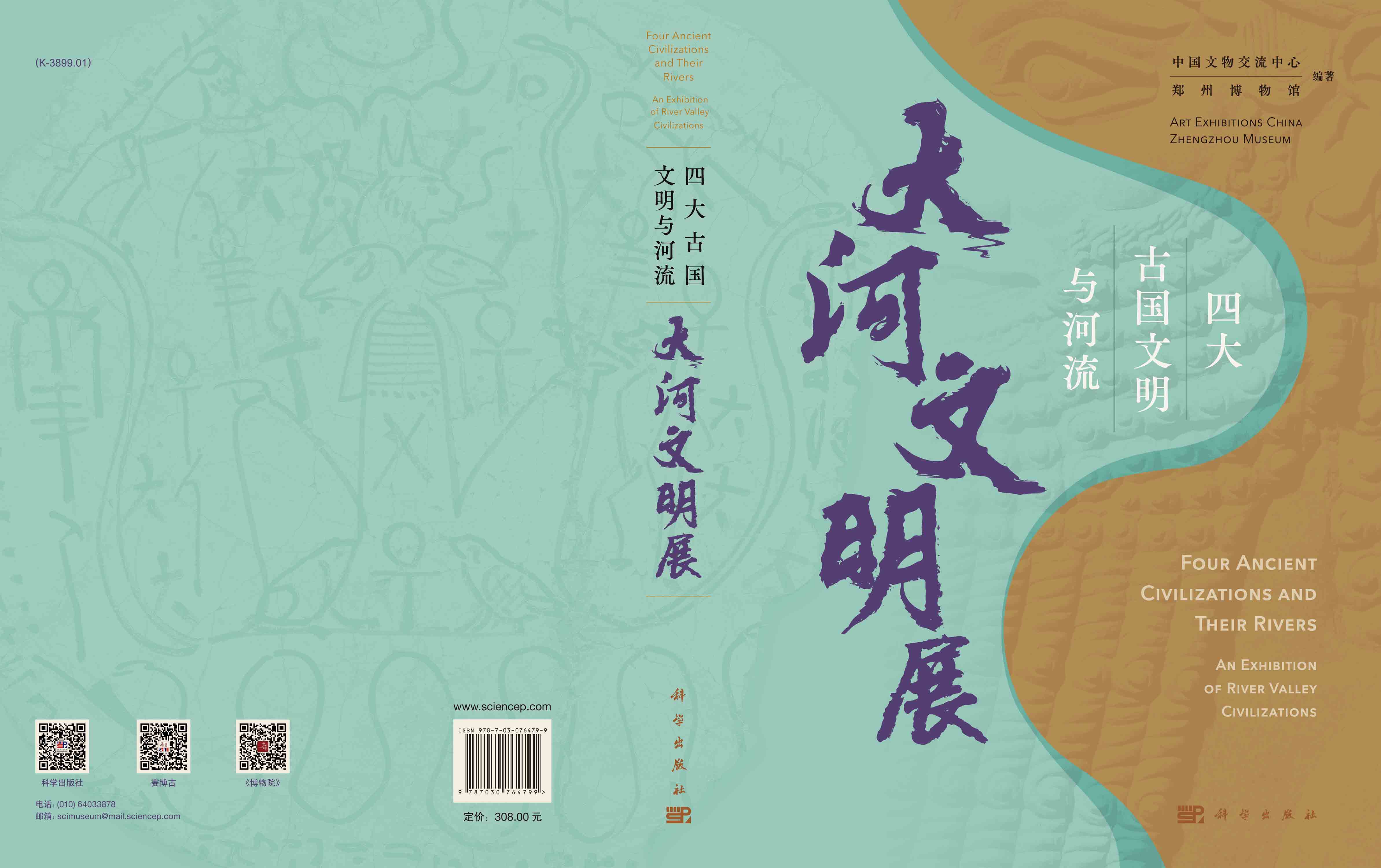 四大古国与文明：大河文明展